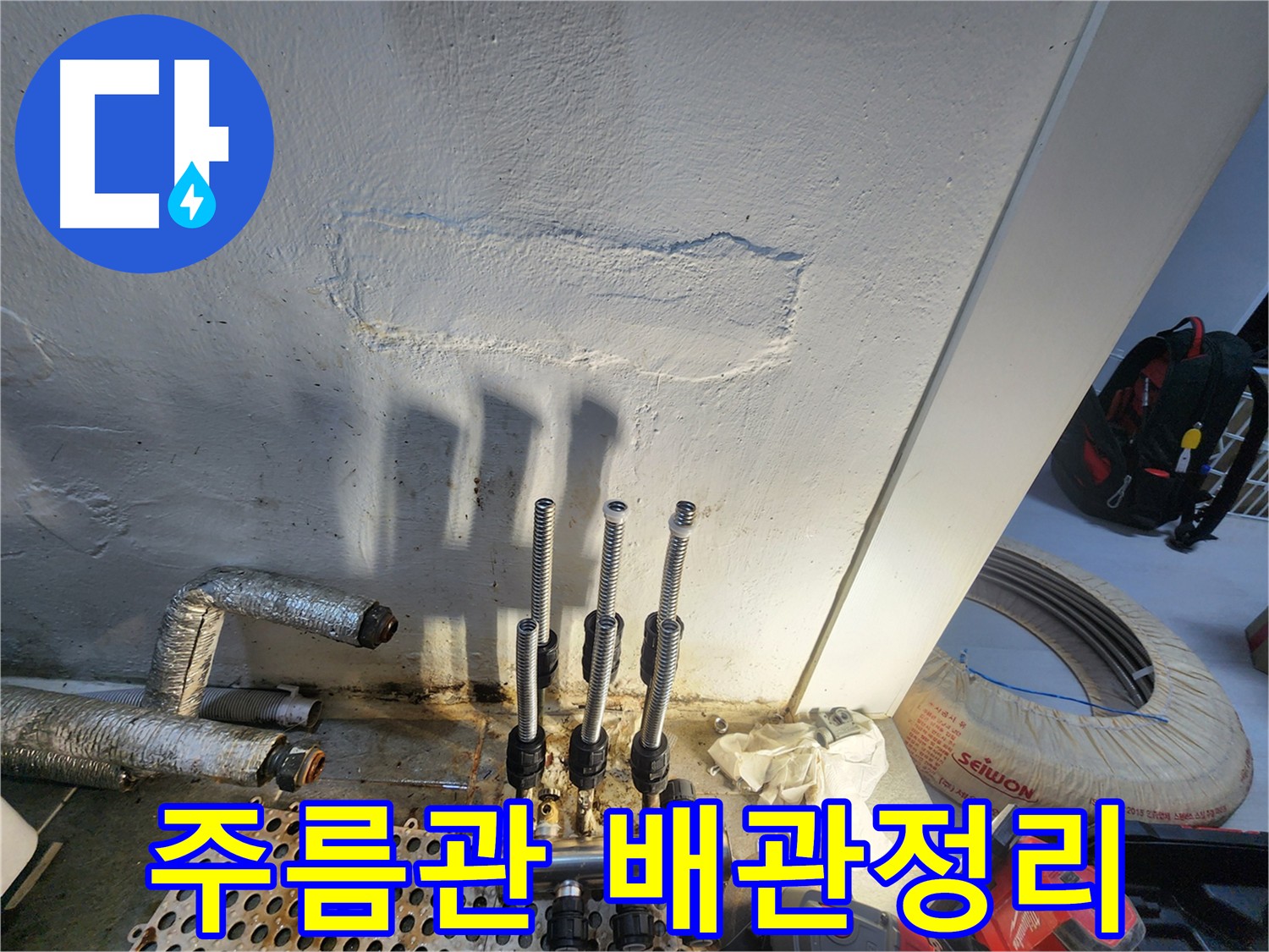 신월동 누수 문제 해결 - 주름관 배관 교체 시공
