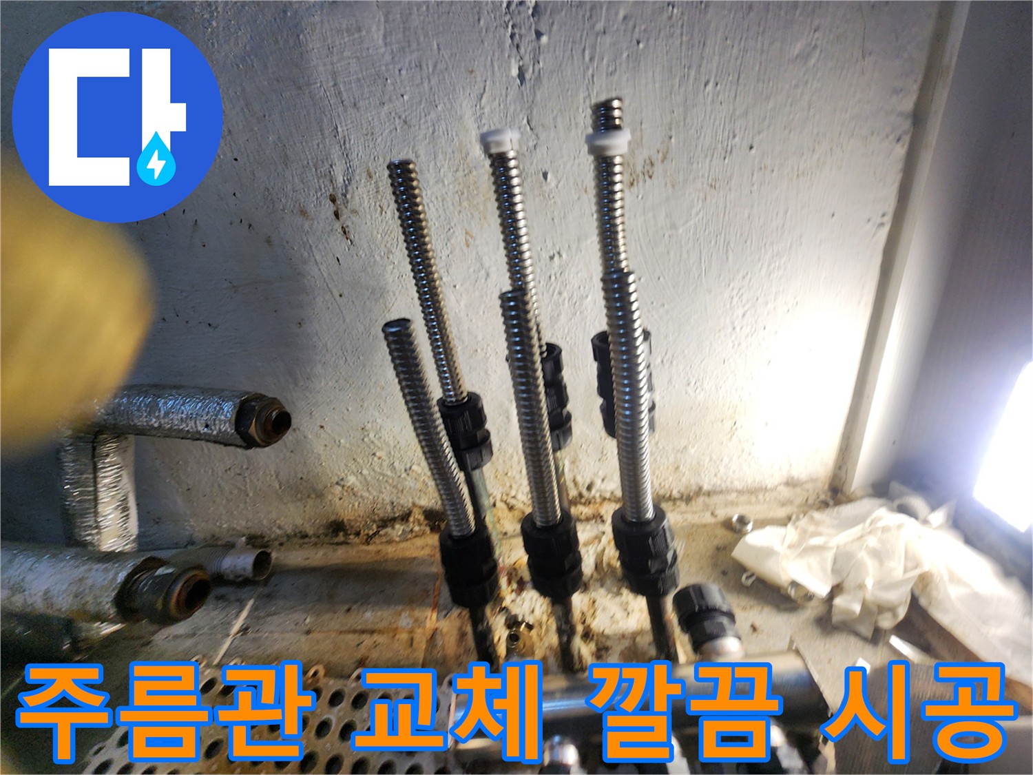 신월동 누수 공사 - 꼼꼼한 주름관 연결 부위 시공 사진