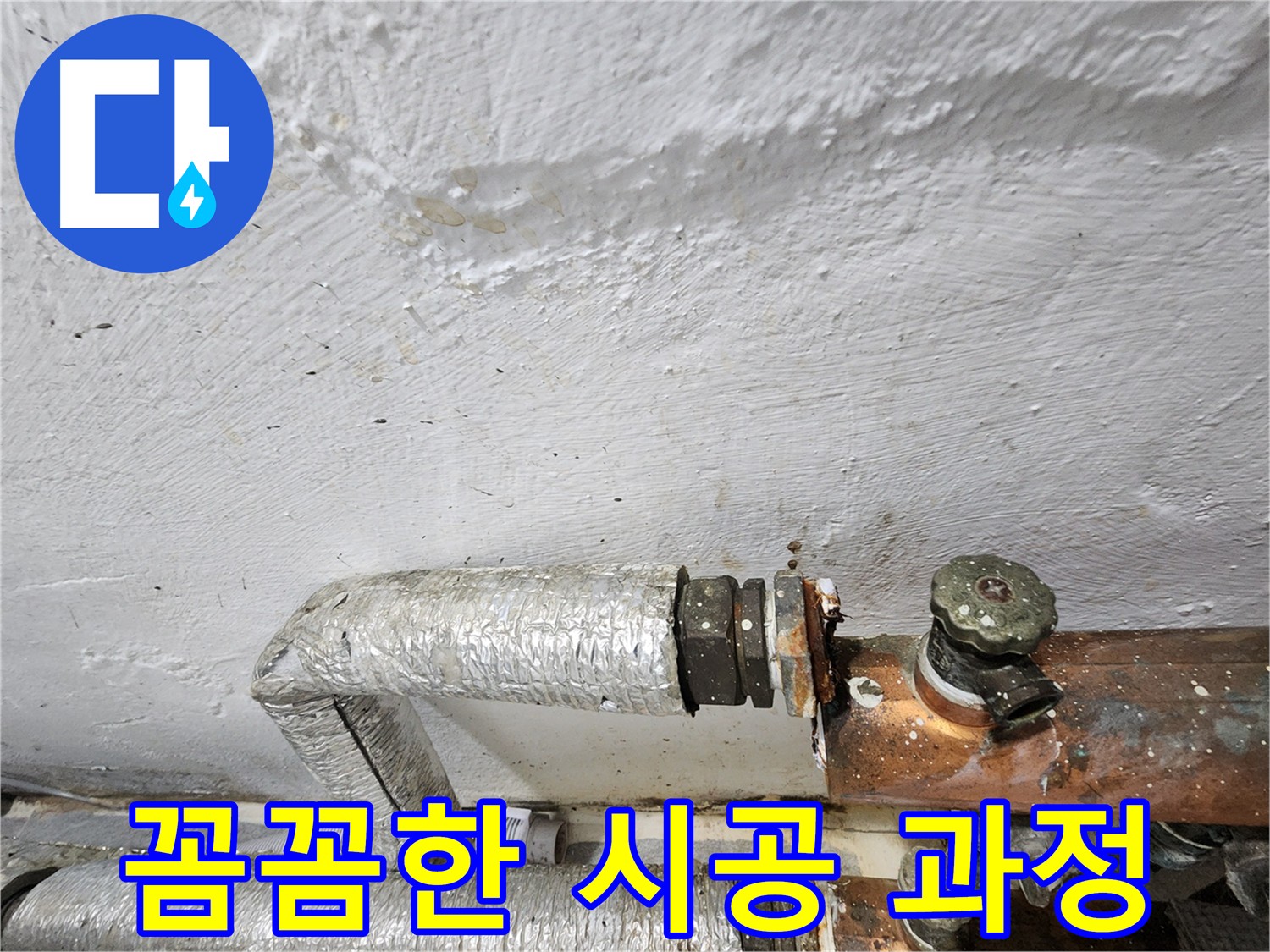 양천구 신월동 꼼꼼한 누수 공사 - 주름관 누수 재발 방지 책임 시공