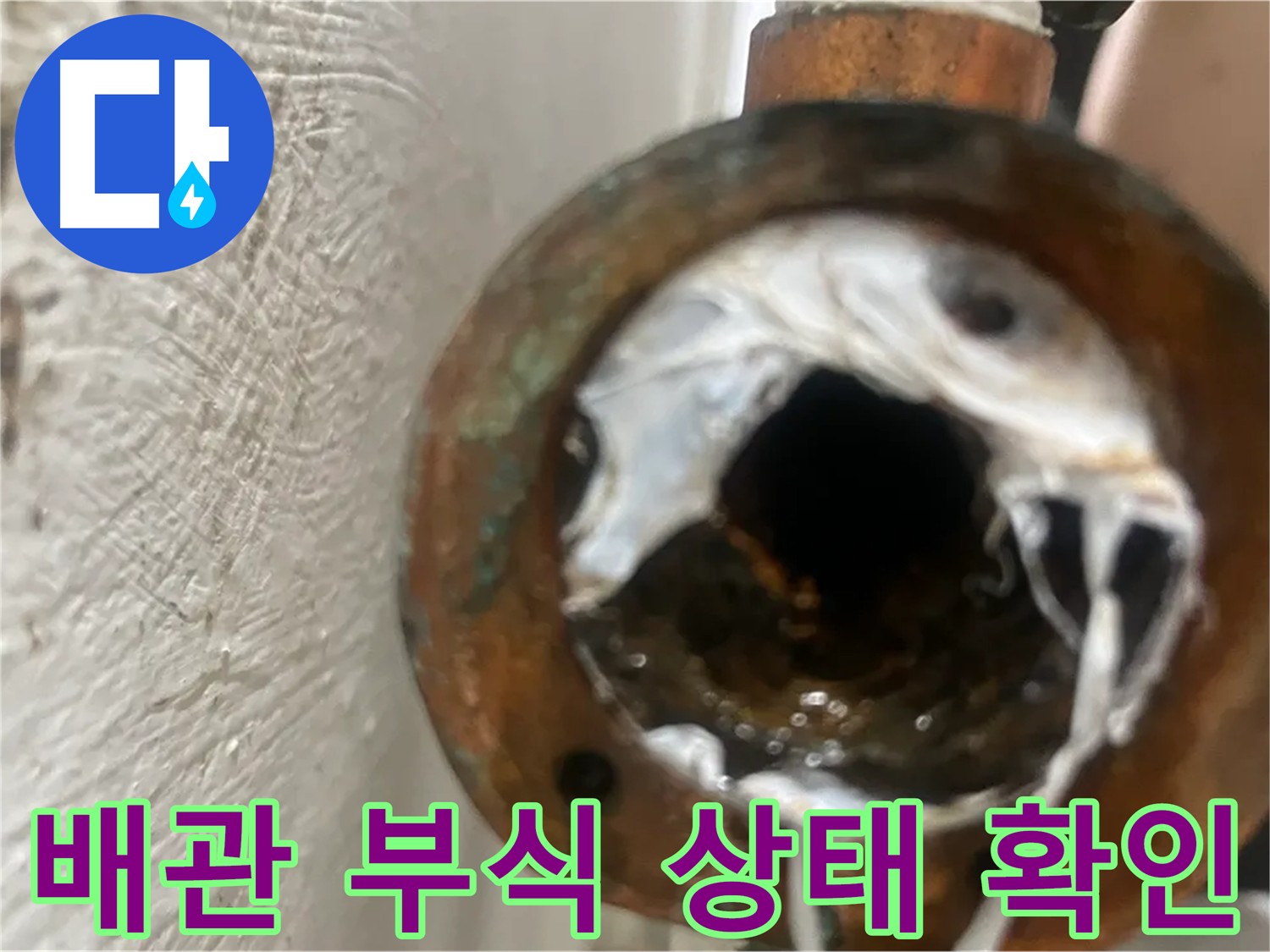 부식된 배관 교체 - 양천구 누수 방지 시공