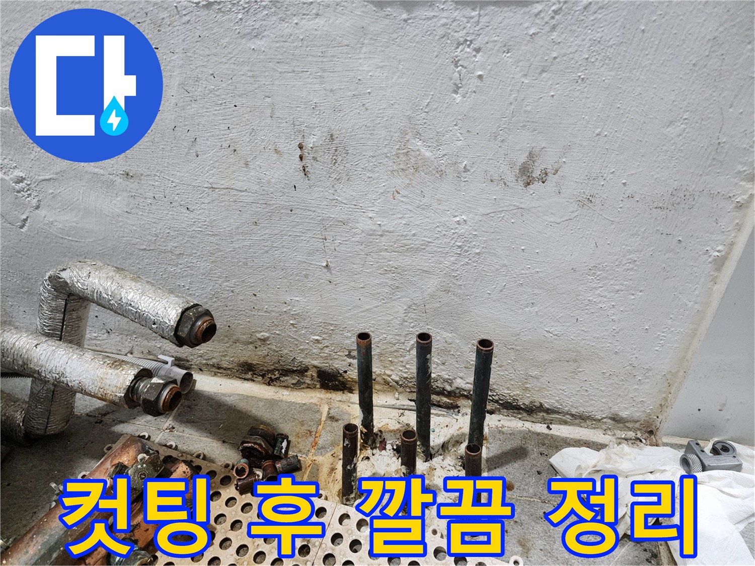 양천구 누수 - 동배관 컷팅 후 깔끔한 뒷정리
