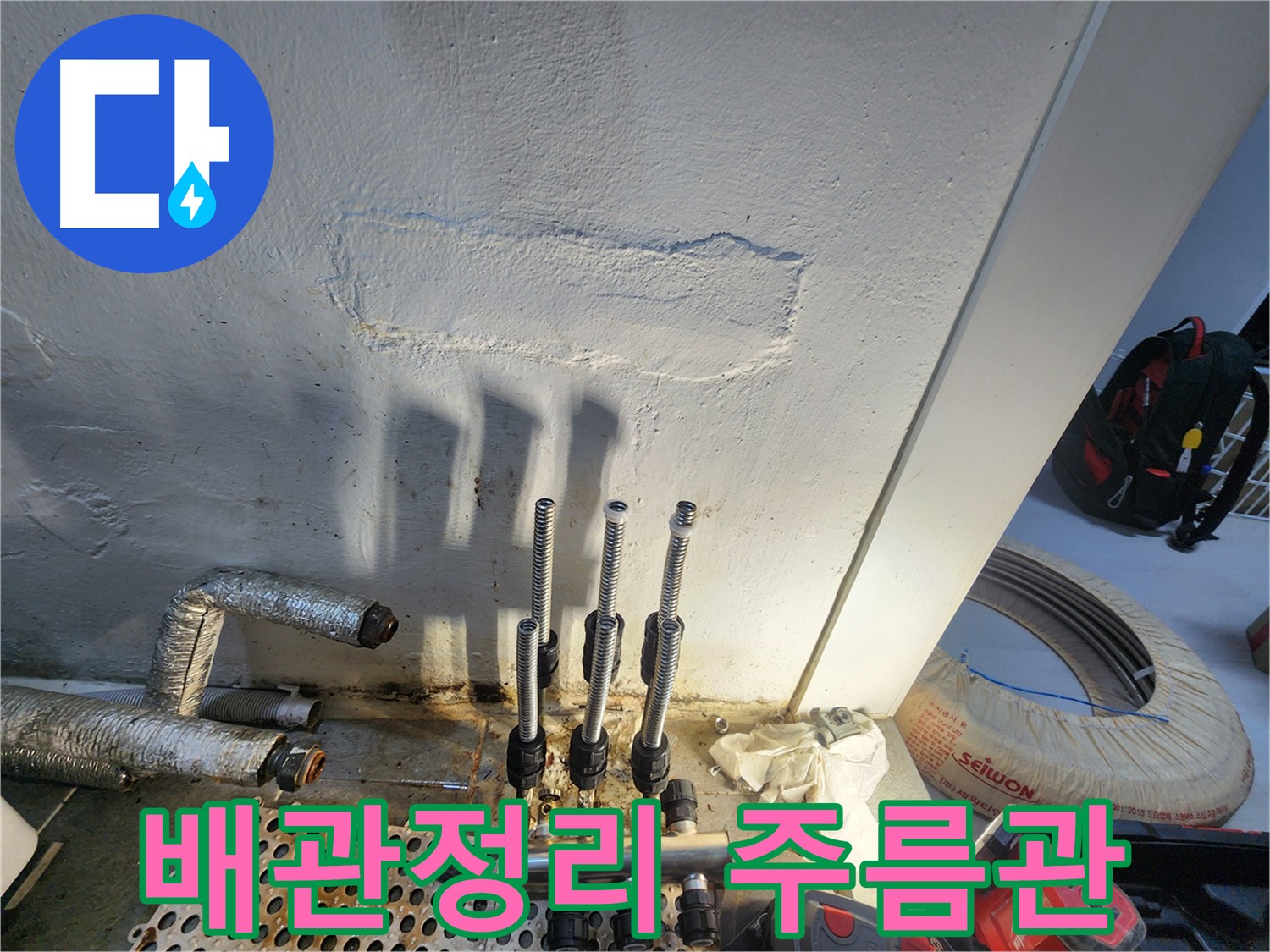 양천구 주택 누수 해결 - 주름관 배관 정리 시공