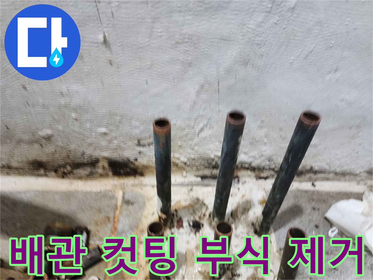 낡은 배관 컷팅 후 부식 제거 - 누수 해결의 핵심은 꼼꼼함