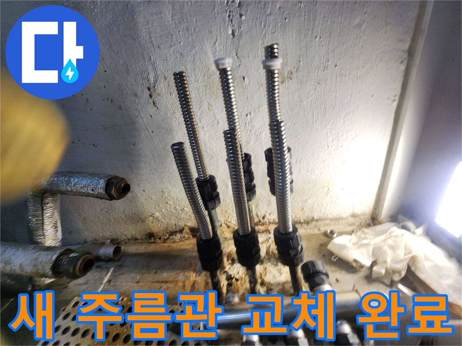 신월동 아파트 누수 해결 - 새 주름관 교체 시공 사진