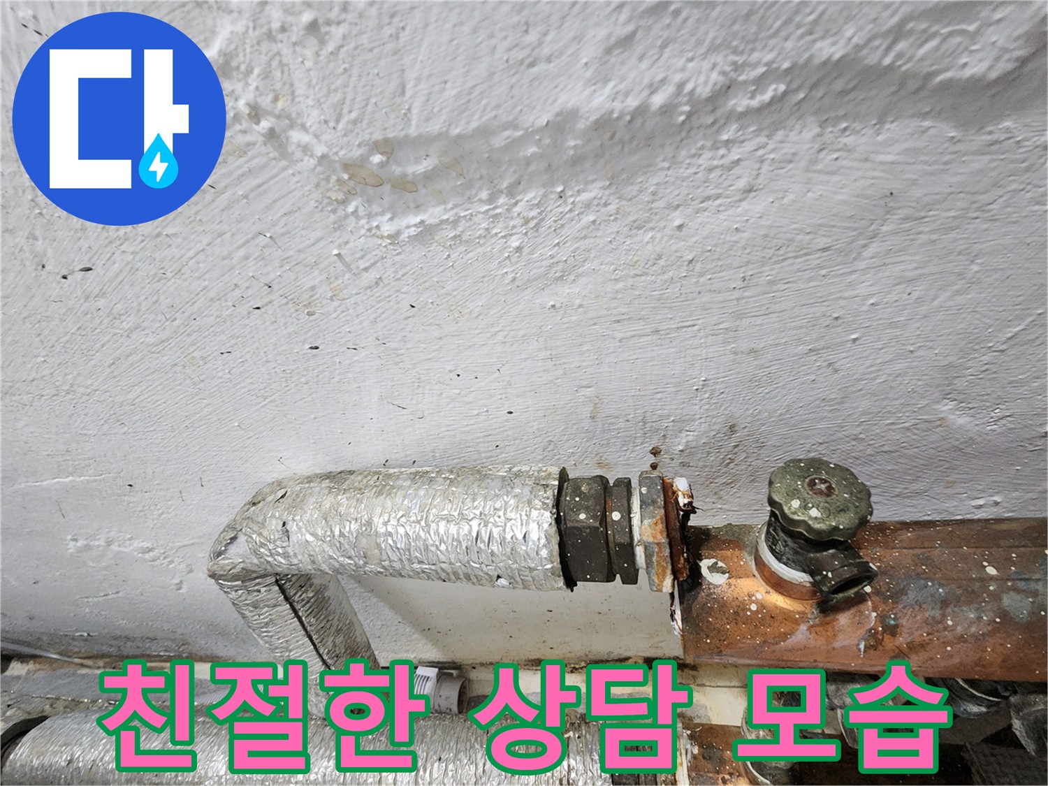 양천구 신월동 주름관 누수 상담 - 친절하고 명쾌한 누수 상담