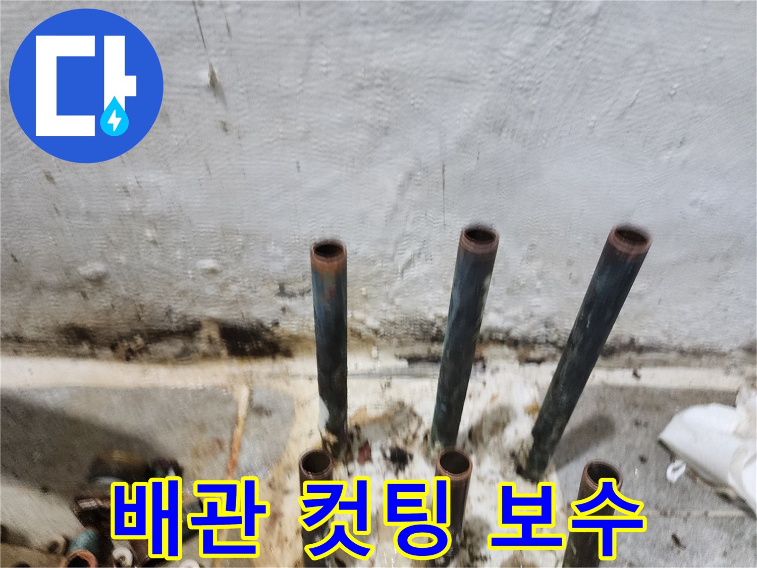 배관 컷팅 후 완벽한 보수로 누수 고민 해결