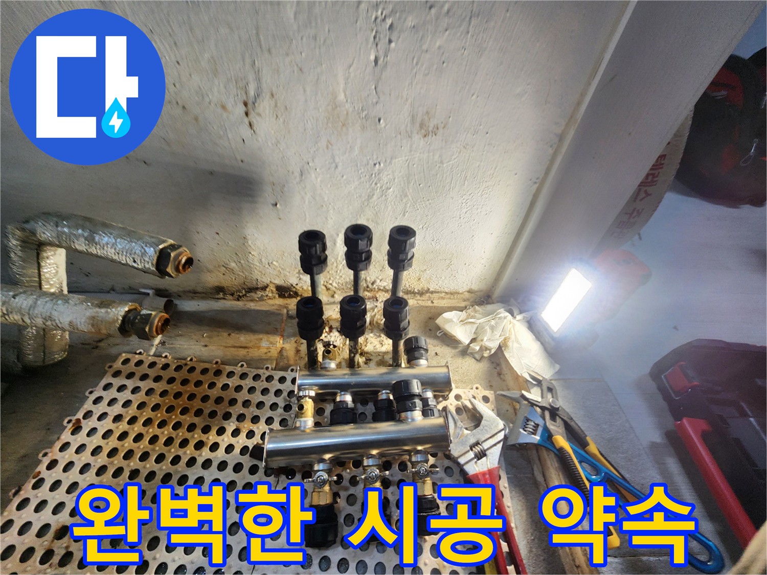 신월동 양천구 연결 부위 누수 - 오랜 경험과 노하우를 바탕으로 최고의 기술력 제공