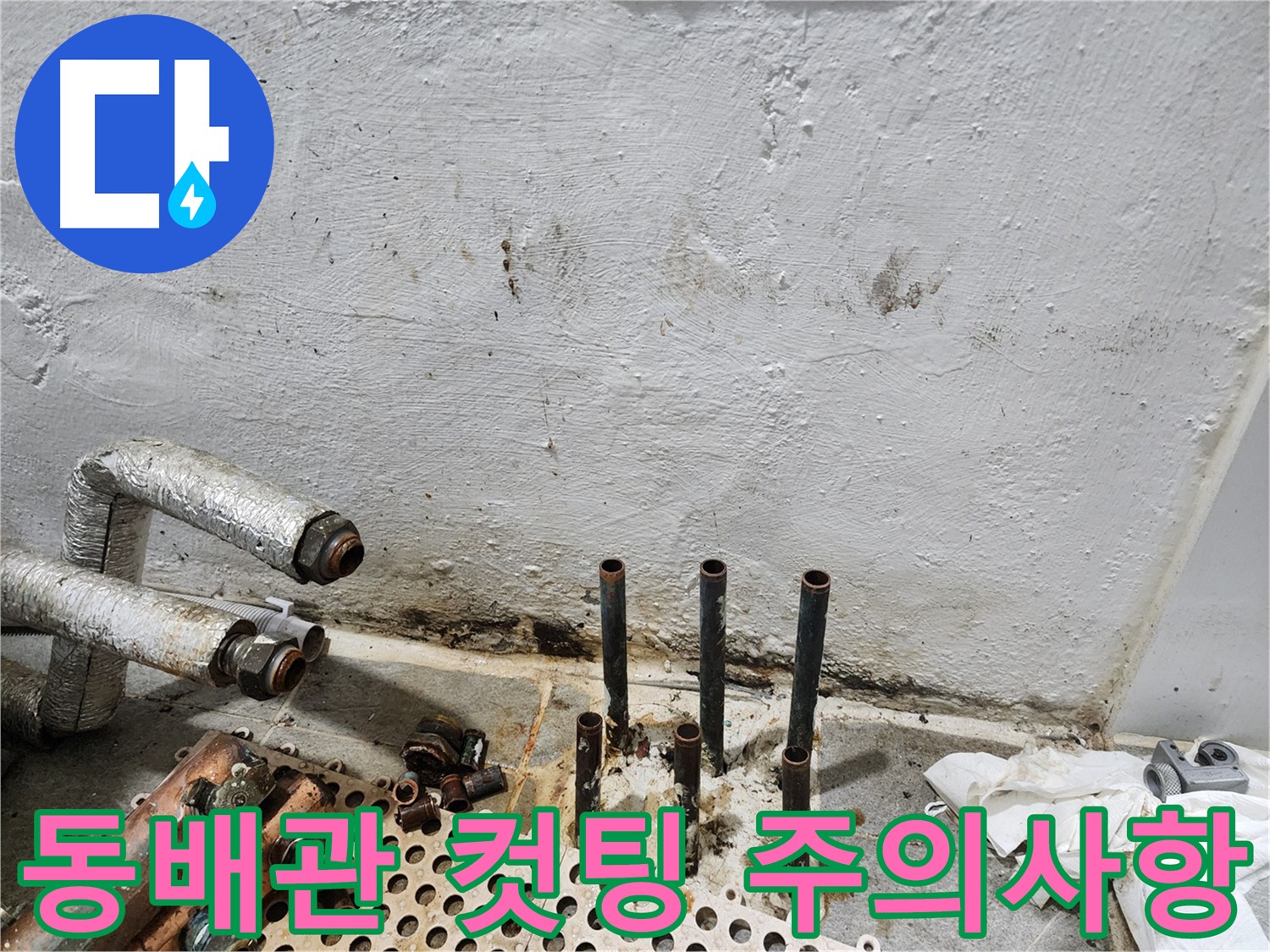 양천구 누수 - 동배관 컷팅 시 신중한 작업 과정
