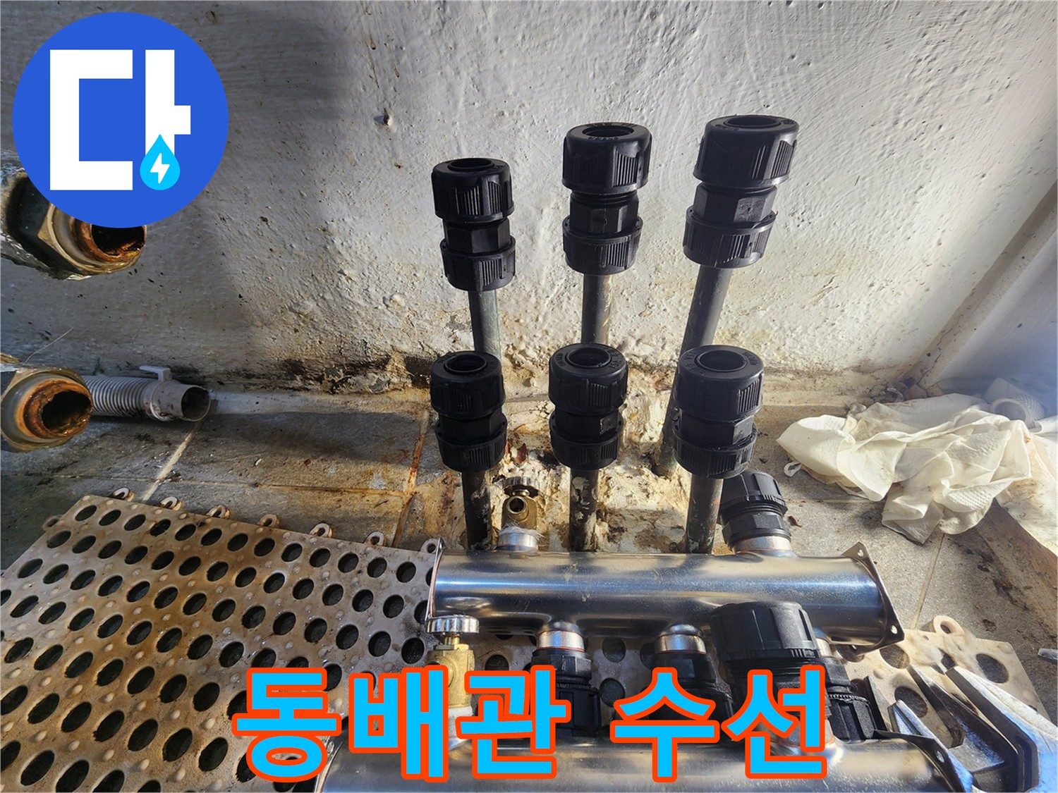 양천구 신월동 동배관 컷팅 후 연장