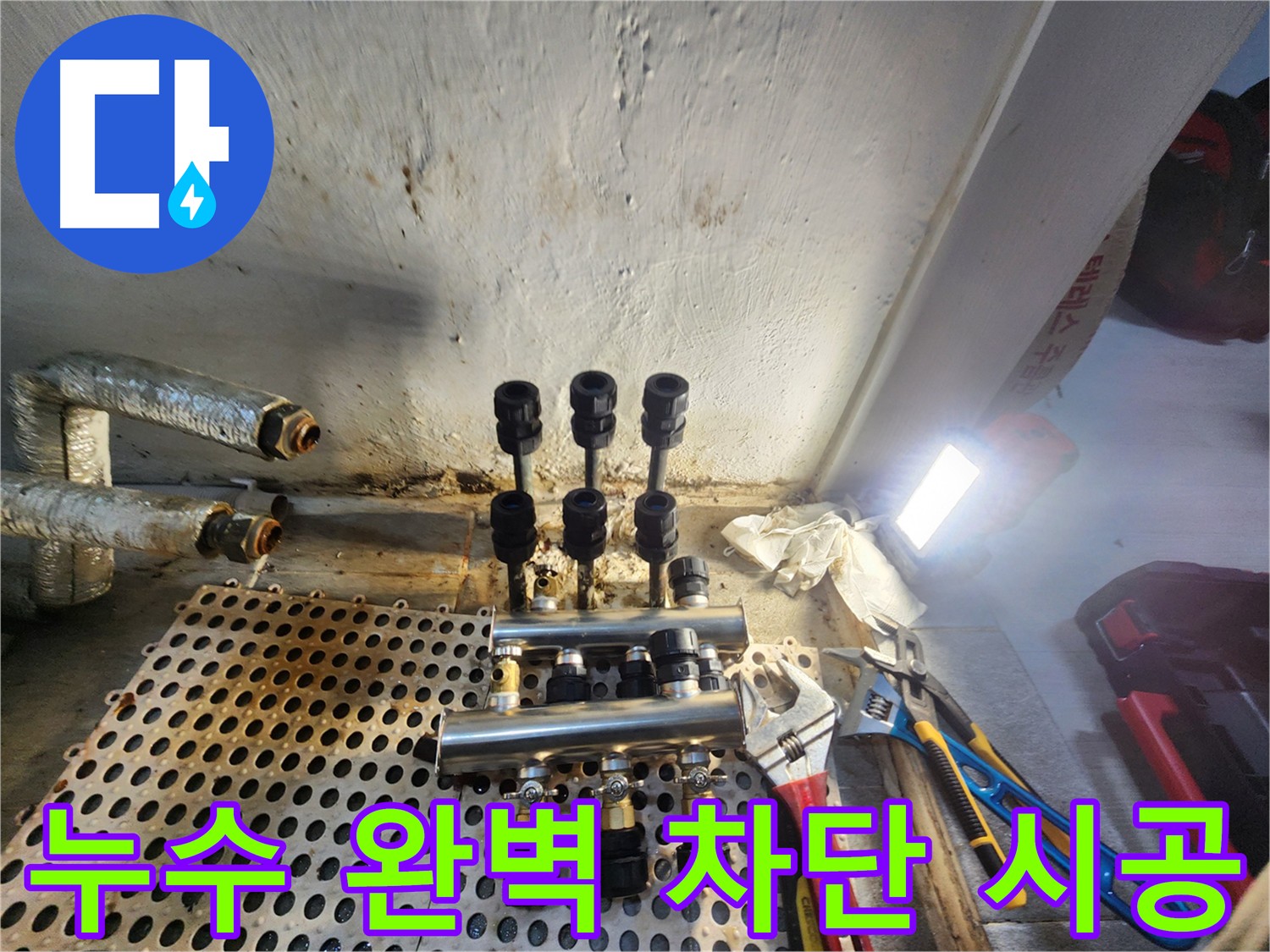 양천구 신월동 누수 - 최고 품질 자재와 숙련된 기술의 연결 부위 시공