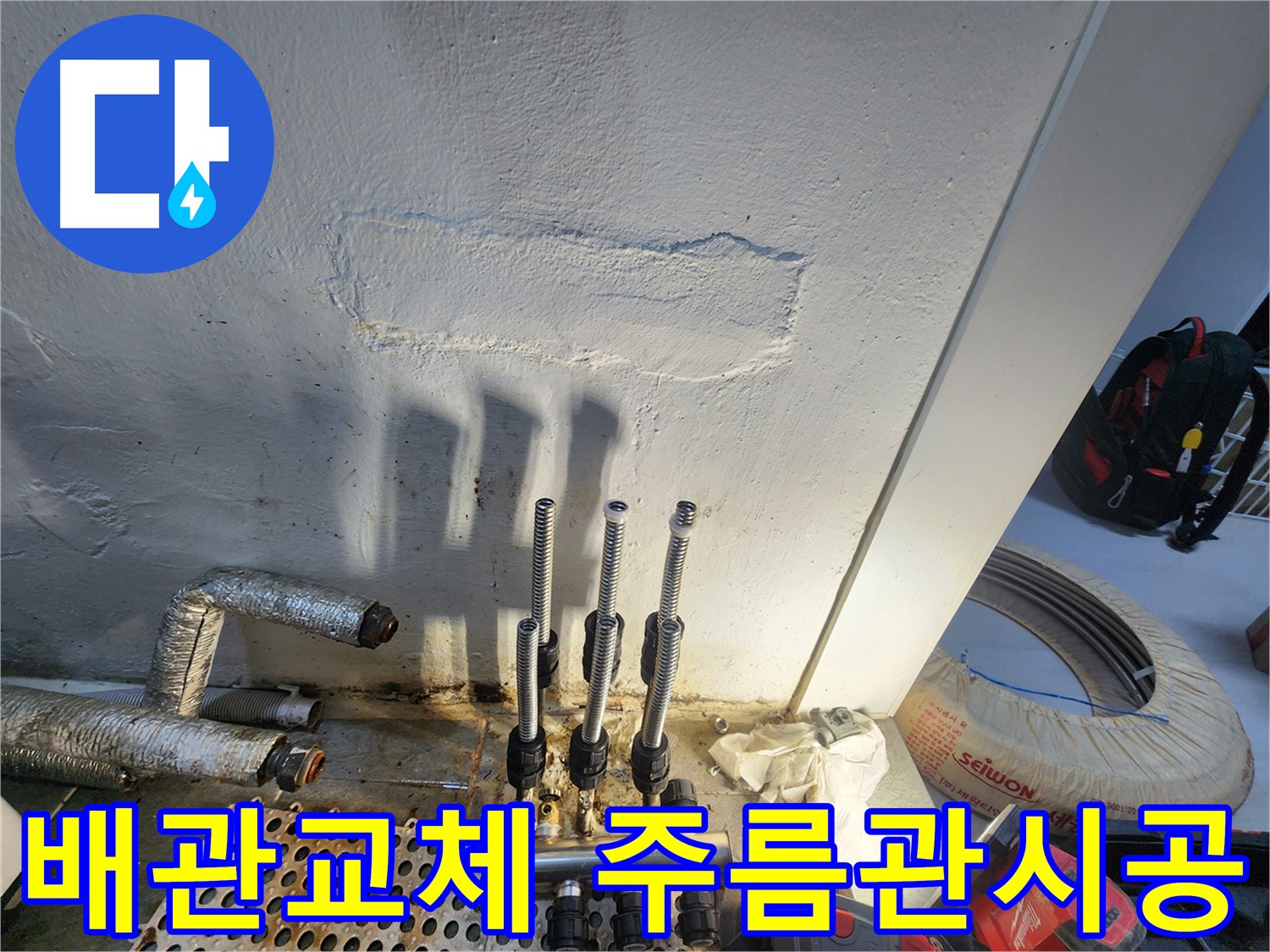 양천구 주택 누수 해결 - 주름관 배관 전체 교체 시공