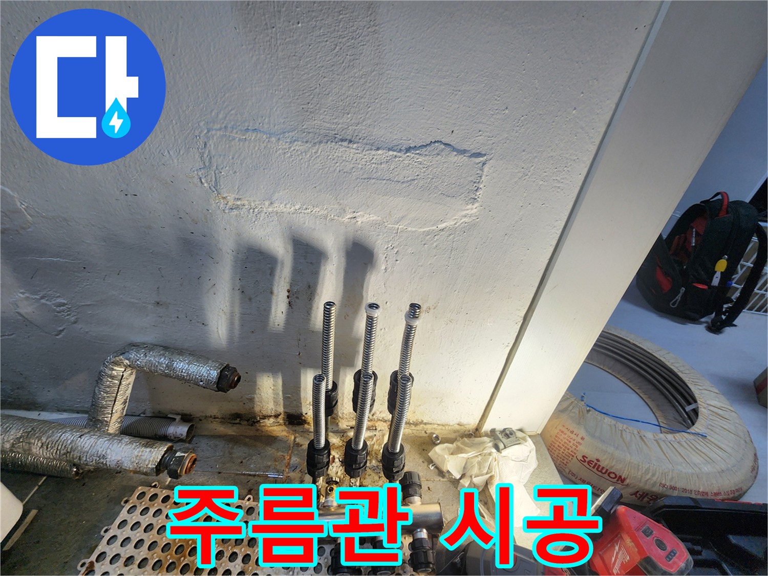 양천구 아파트 누수 해결 - 주름관 배관 전체 교체 시공