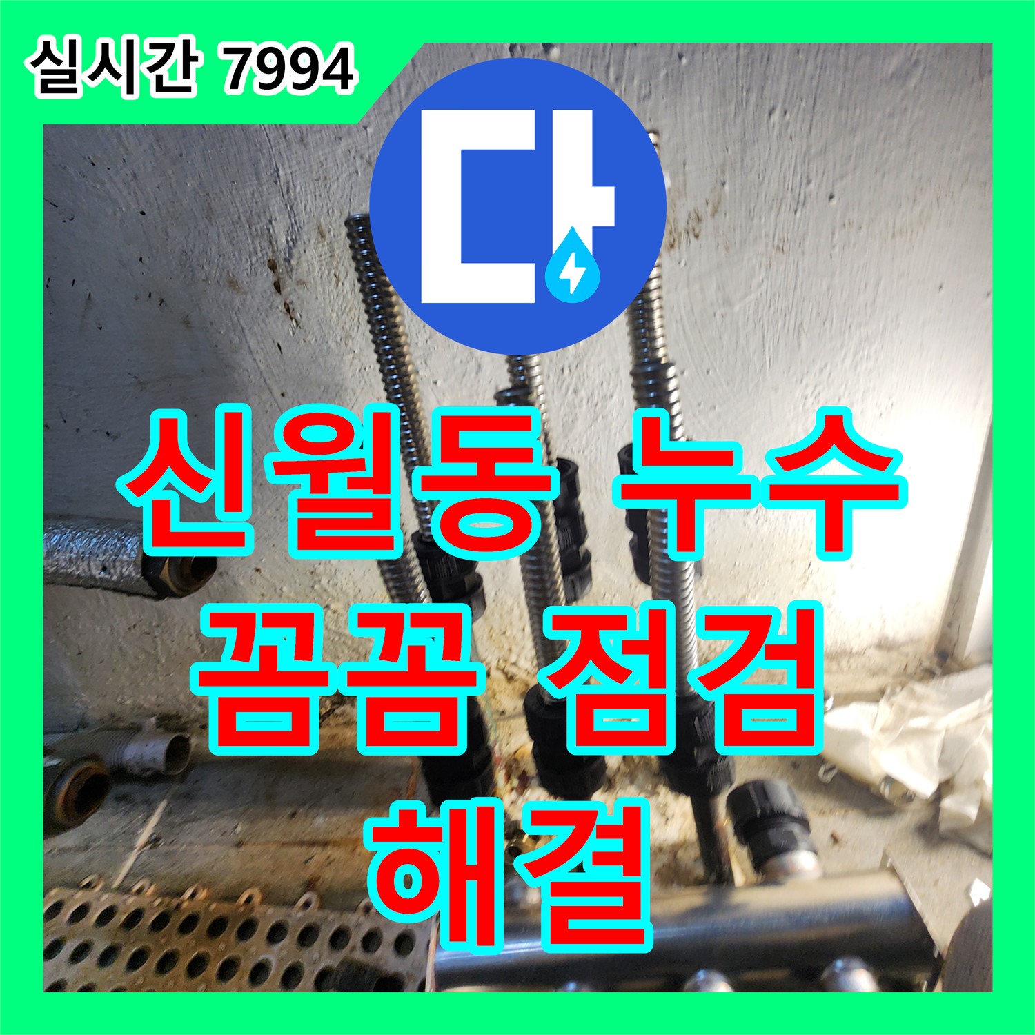 신월동 누수, 꼼꼼한 점검으로 완벽하게 해결