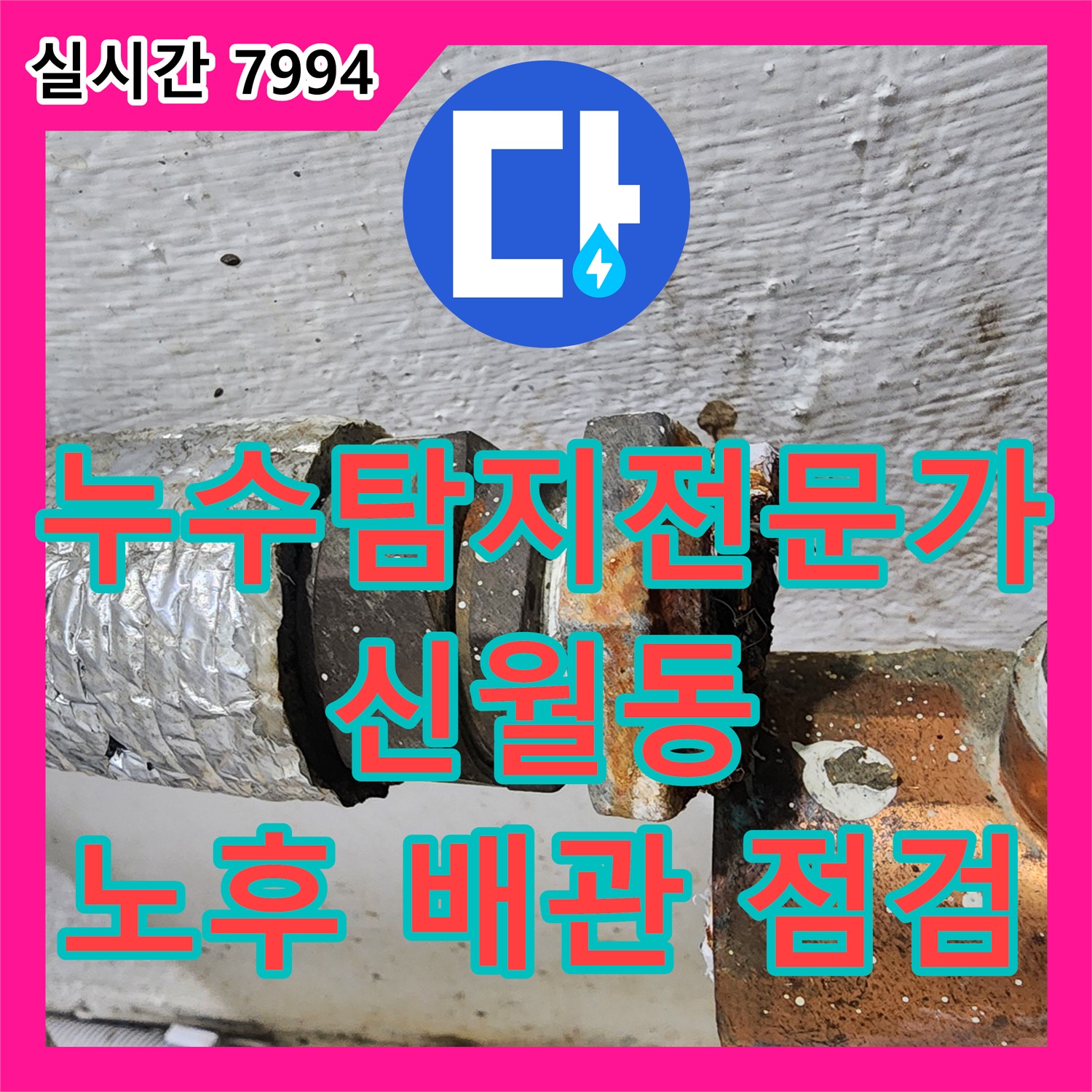 신월동 누수탐지전문가, 노후 배관 꼼꼼 점검