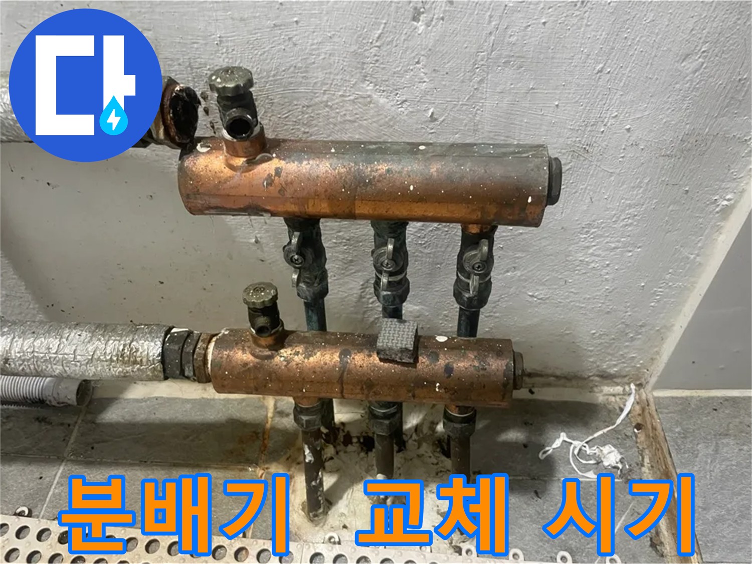 누수의 원인 - 낡은 3구 분배기