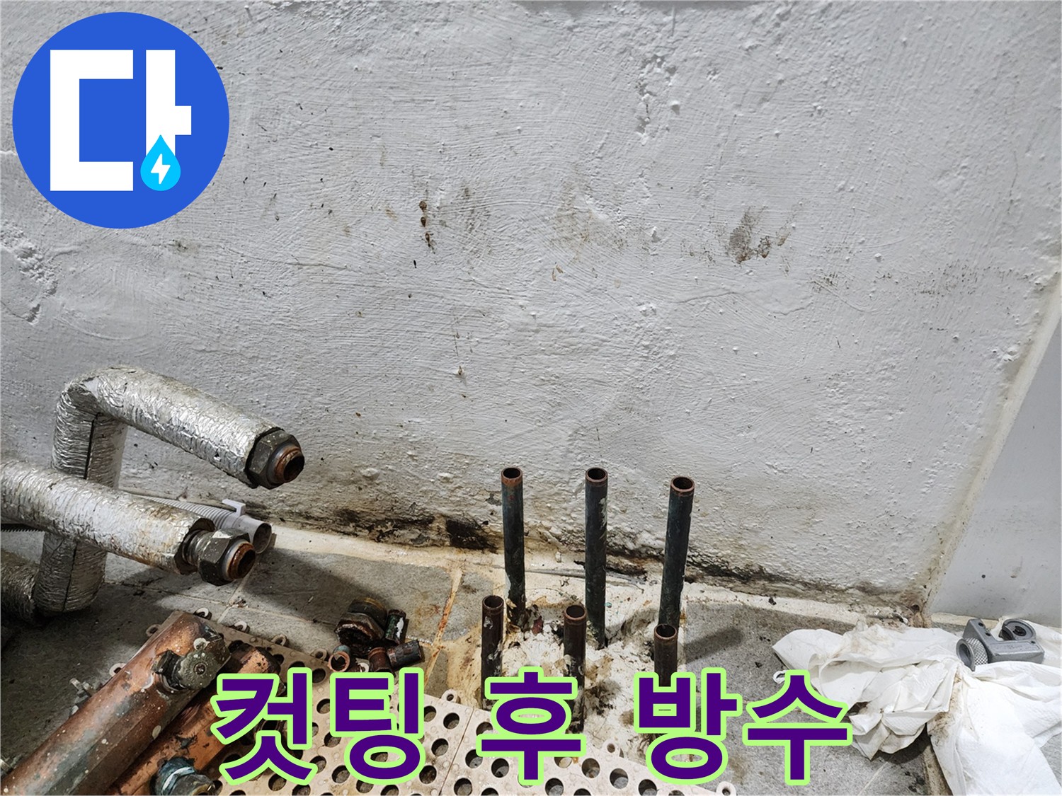 양천구 신월동 동배관 컷팅 후 방수 처리 - 누수 방지 및 배관 수명 연장