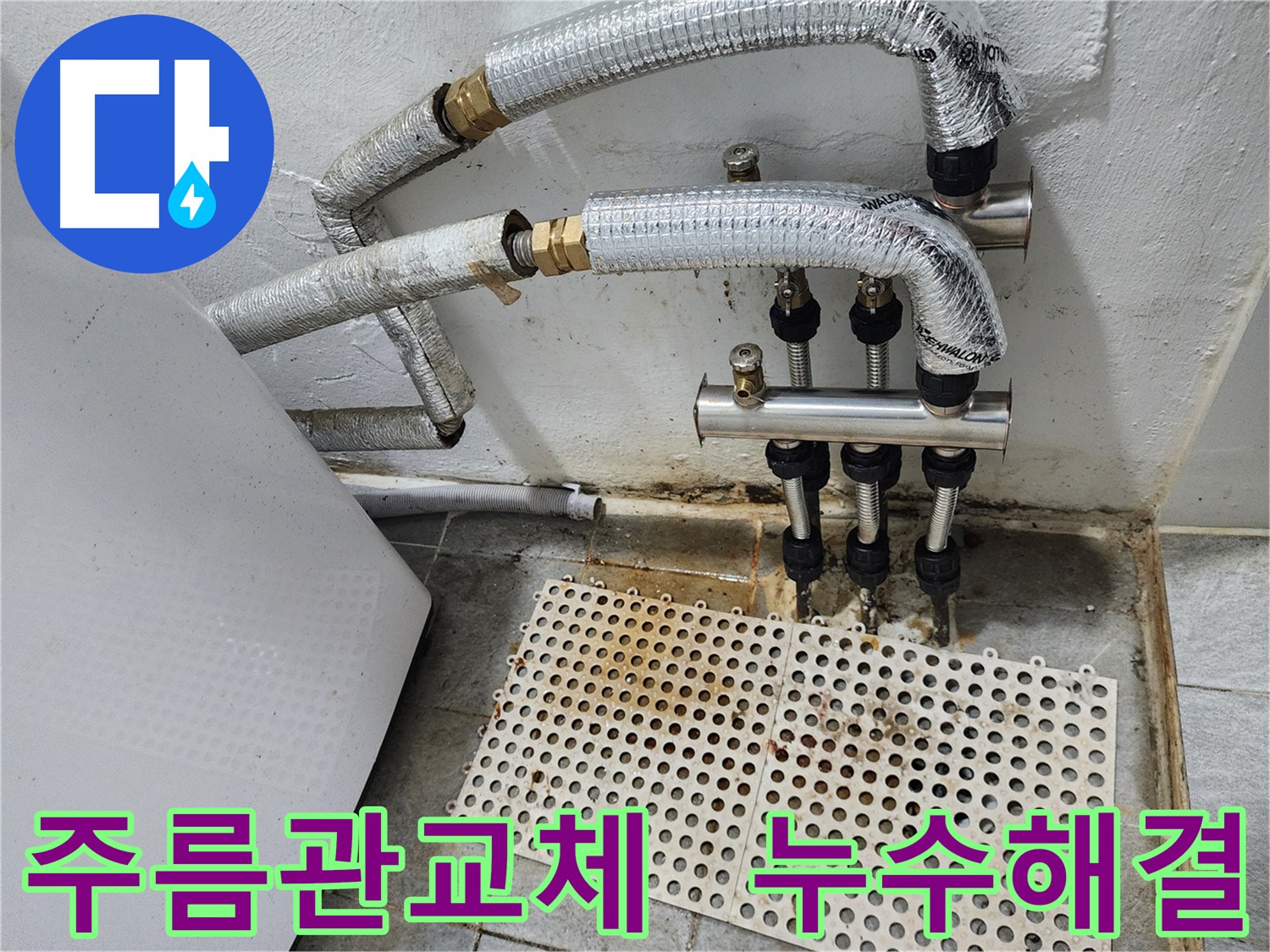 양천구 신월동 누수 - 노후 주름관 교체