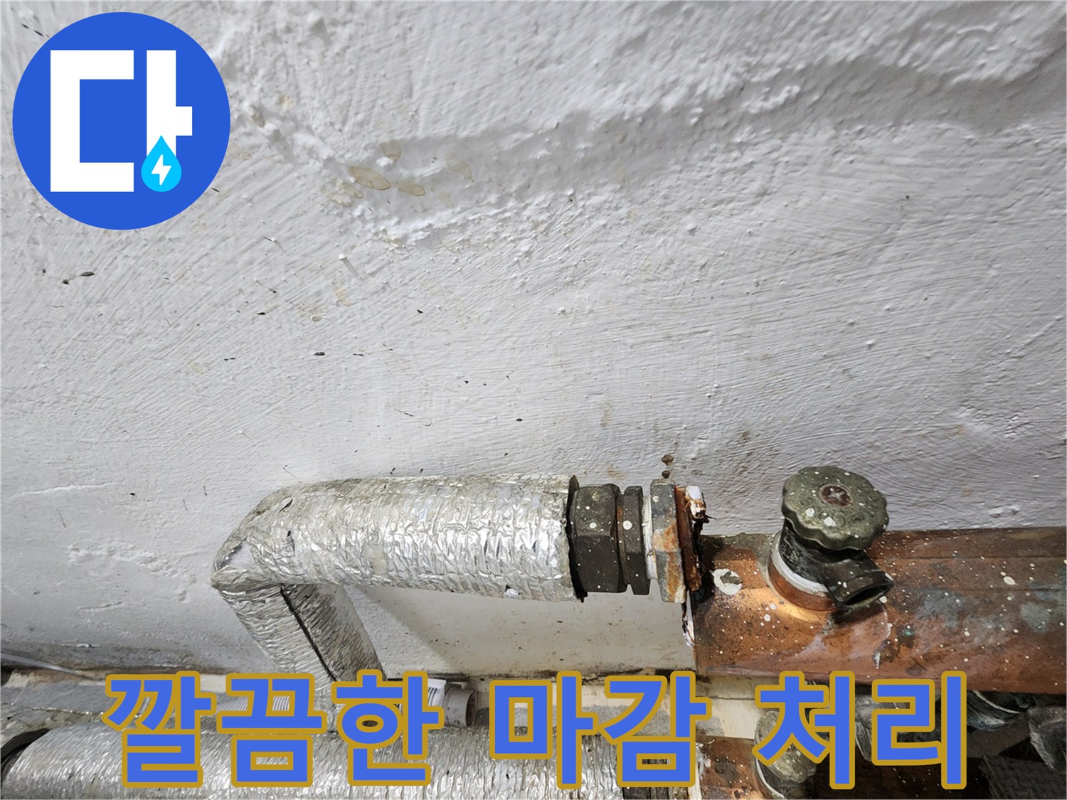 양천구 신월동 누수 공사 후 깔끔한 마감 처리 - 주름관 누수 완벽 해결