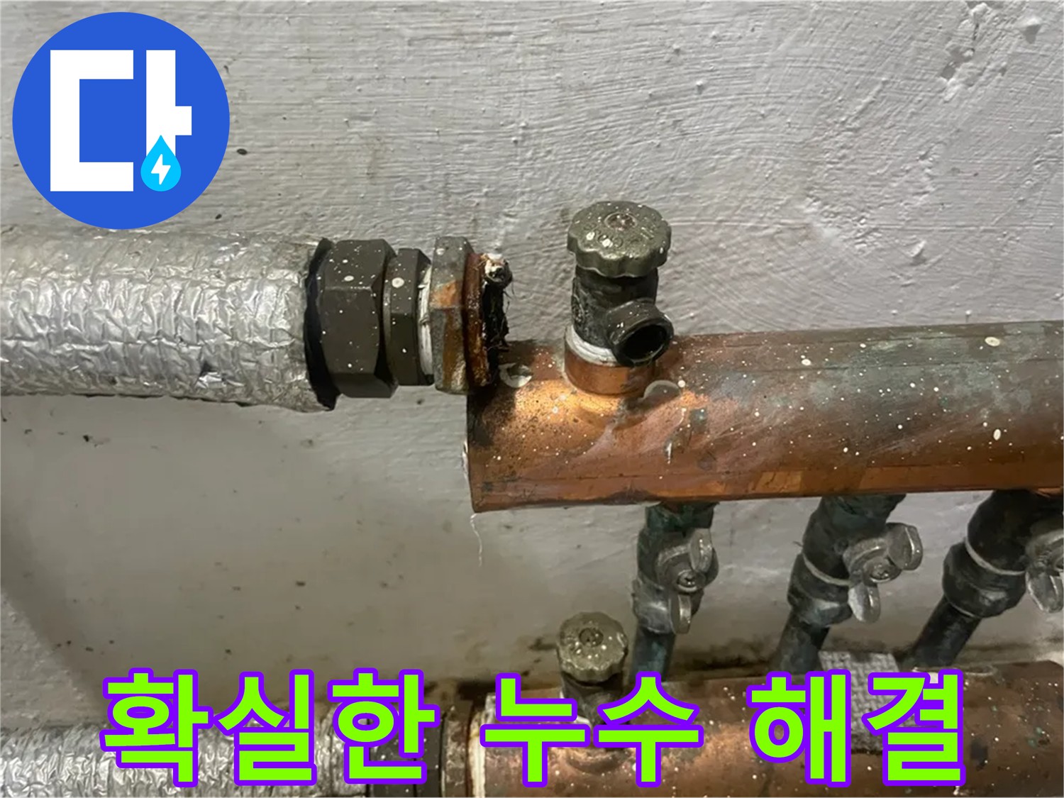 양천구 신월동 누수 해결 - 확실한 해결을 위한 최선