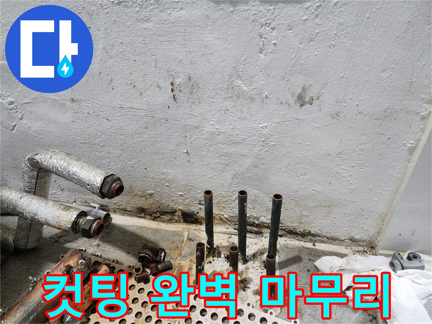 신월동 누수 - 동배관 컷팅부터 마무리까지 완벽 책임