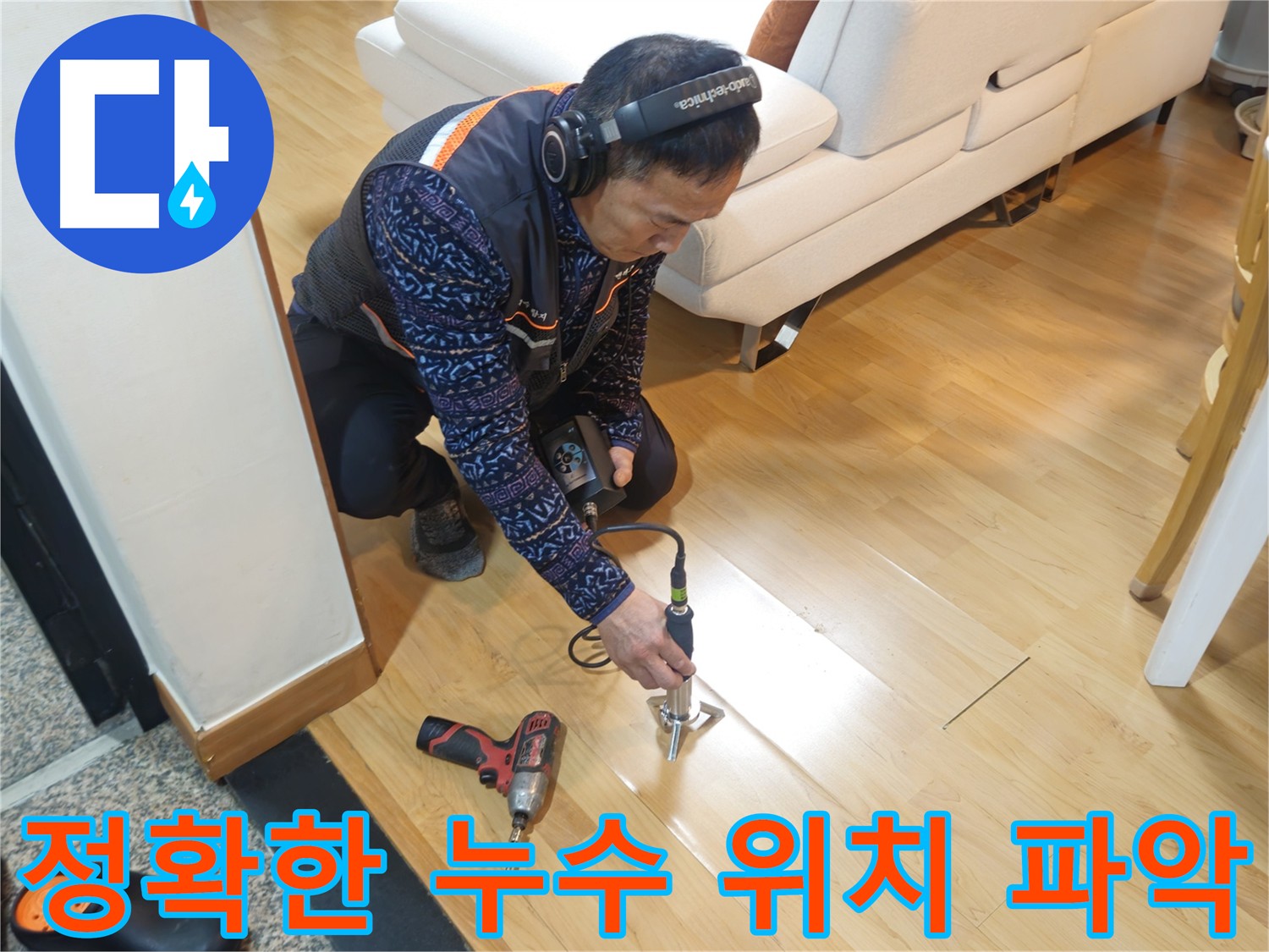 의정부 누수 진단 - 다양한 탐지 장비 활용
