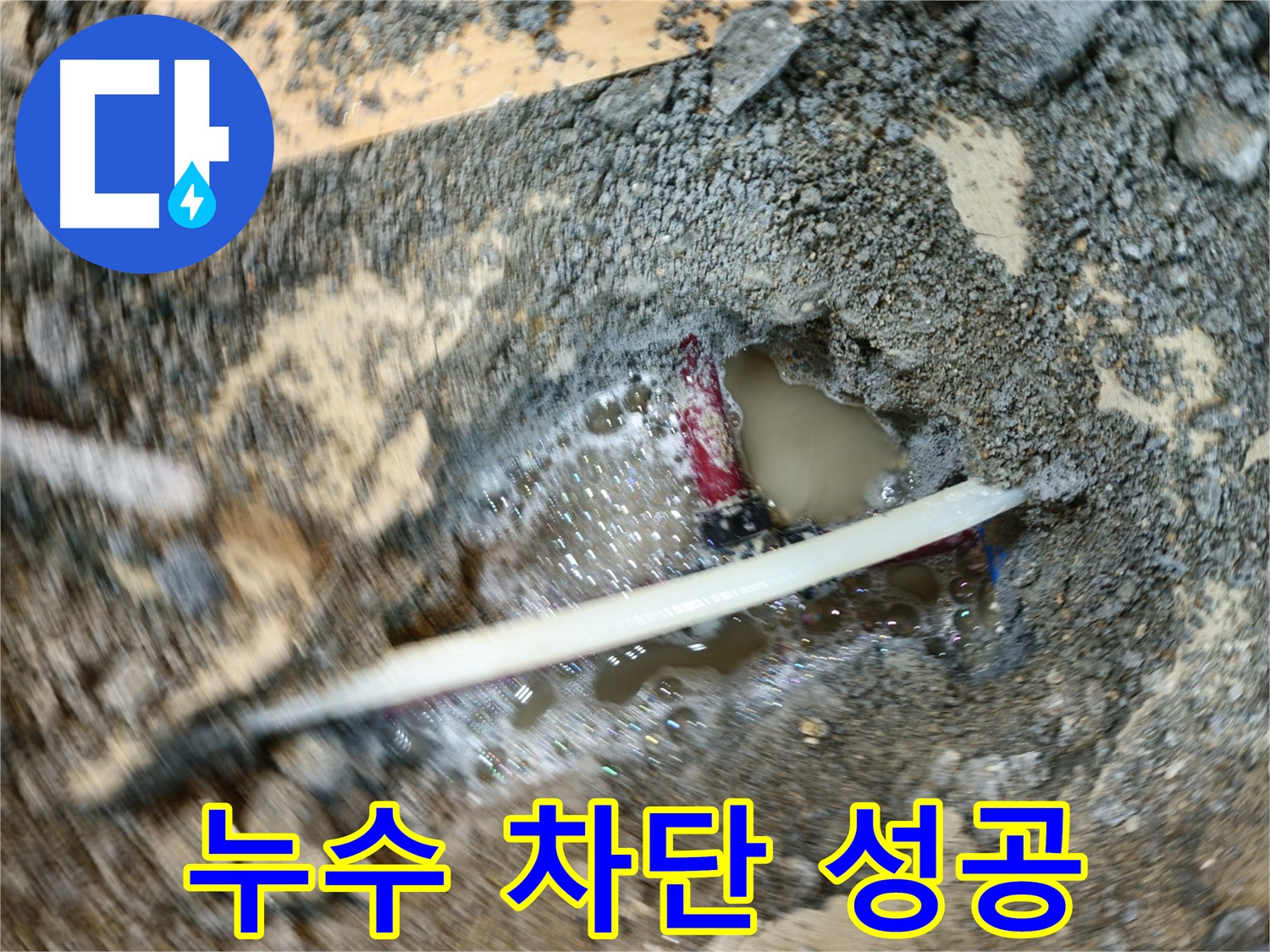 의정부 메타폴 배관 누수 해결 - 정밀 탐지 및 꼼꼼한 보수