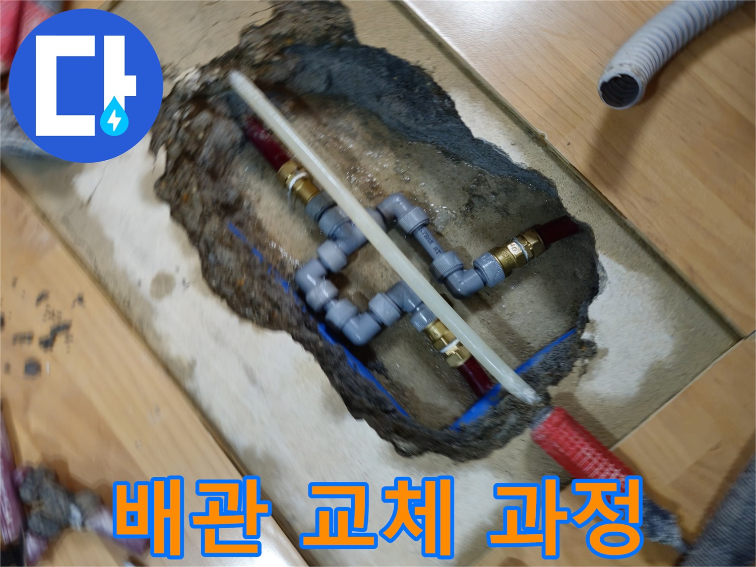 의정부 누수공사 - 오래된 배관 교체 시공