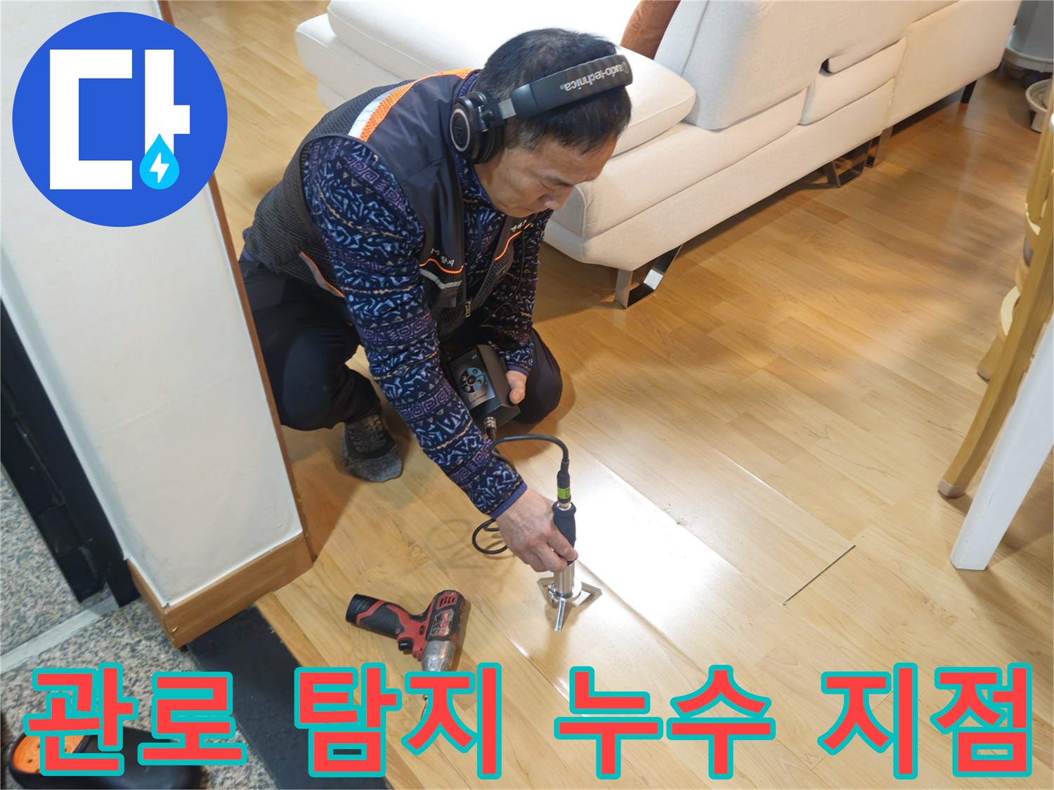 의정부 누수 원인 파악 - 관로 탐지 장비 활용