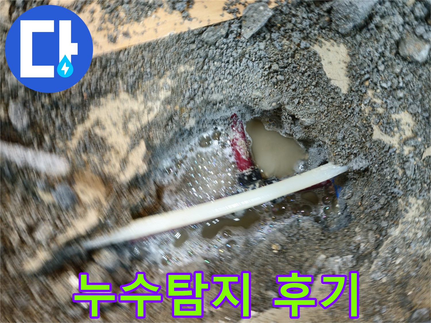 의정부 누수 탐지 및 수리 - 메타폴 배관 연결 부속 누수 해결