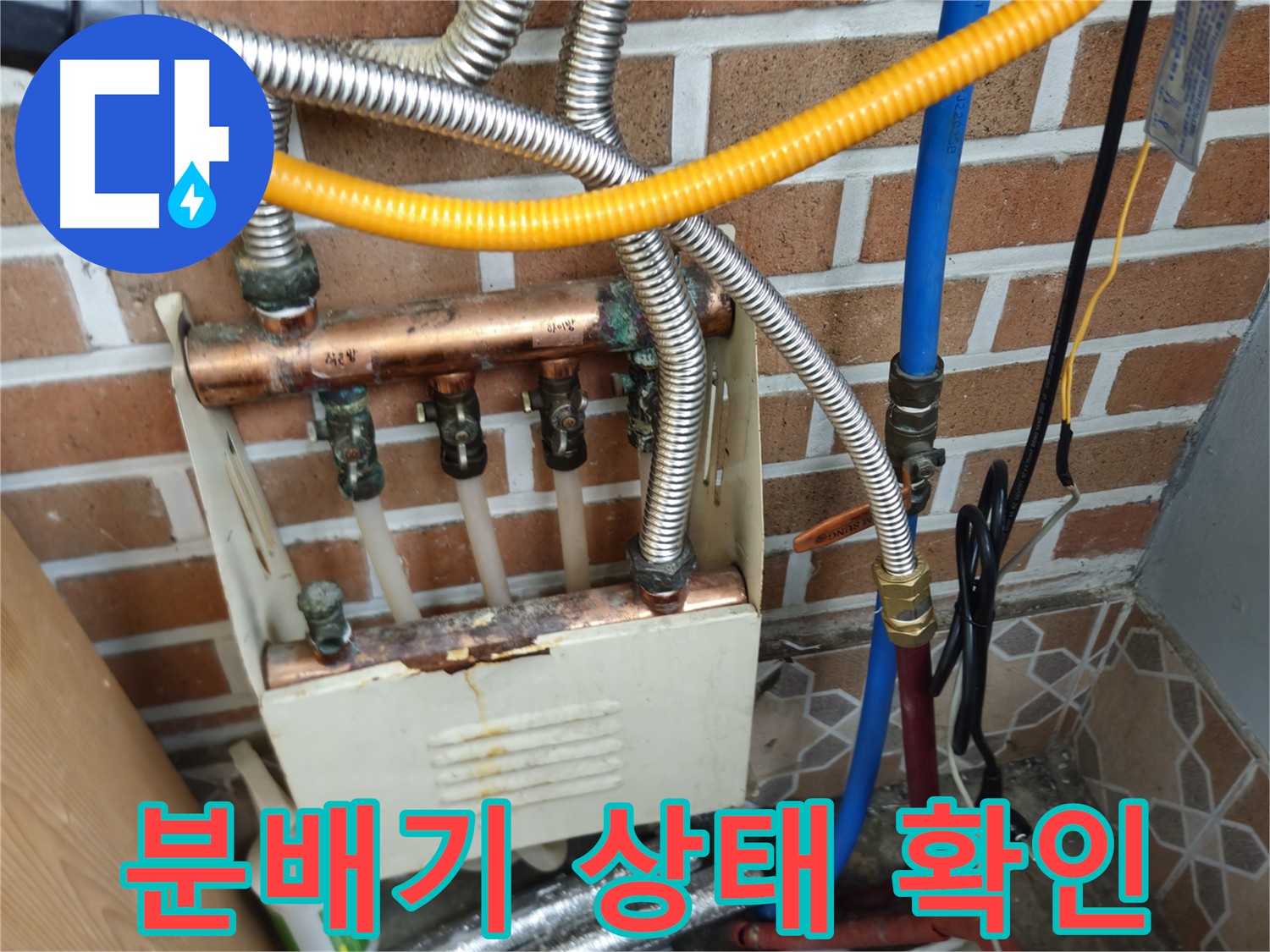 의정부 누수 - 분배기 문제 해결 및 교체