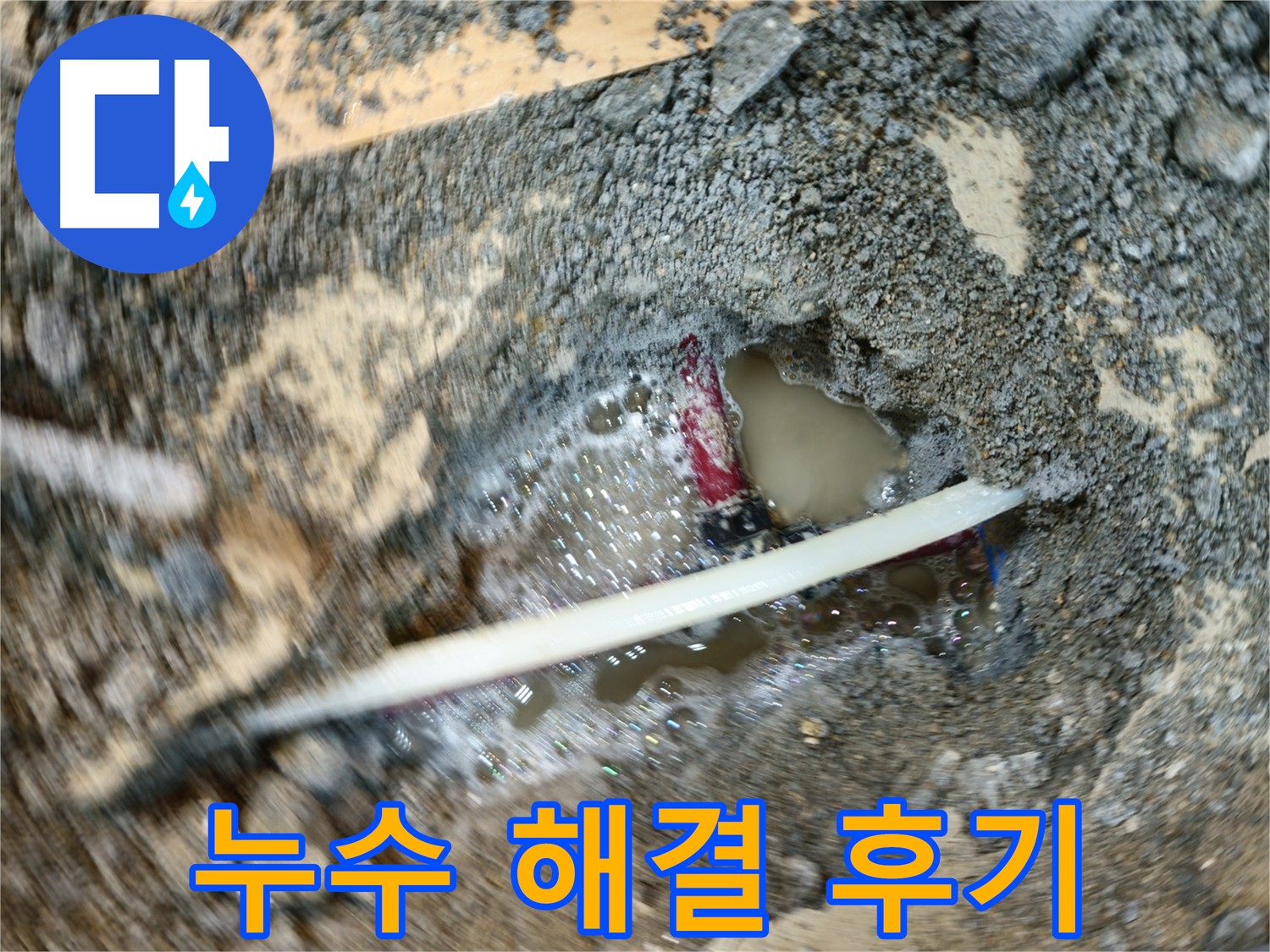 의정부 누수 탐지 및 수리 - 메타폴 배관 연결 부속 누수 해결
