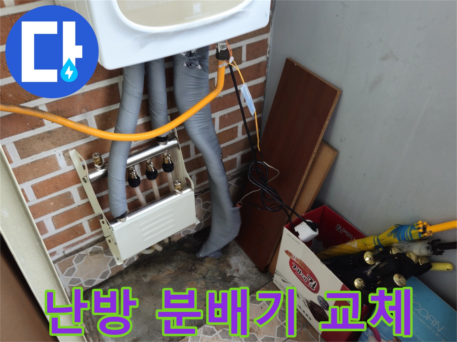 의정부 누수 해결 - 분배기 교체로 난방 효율 향상