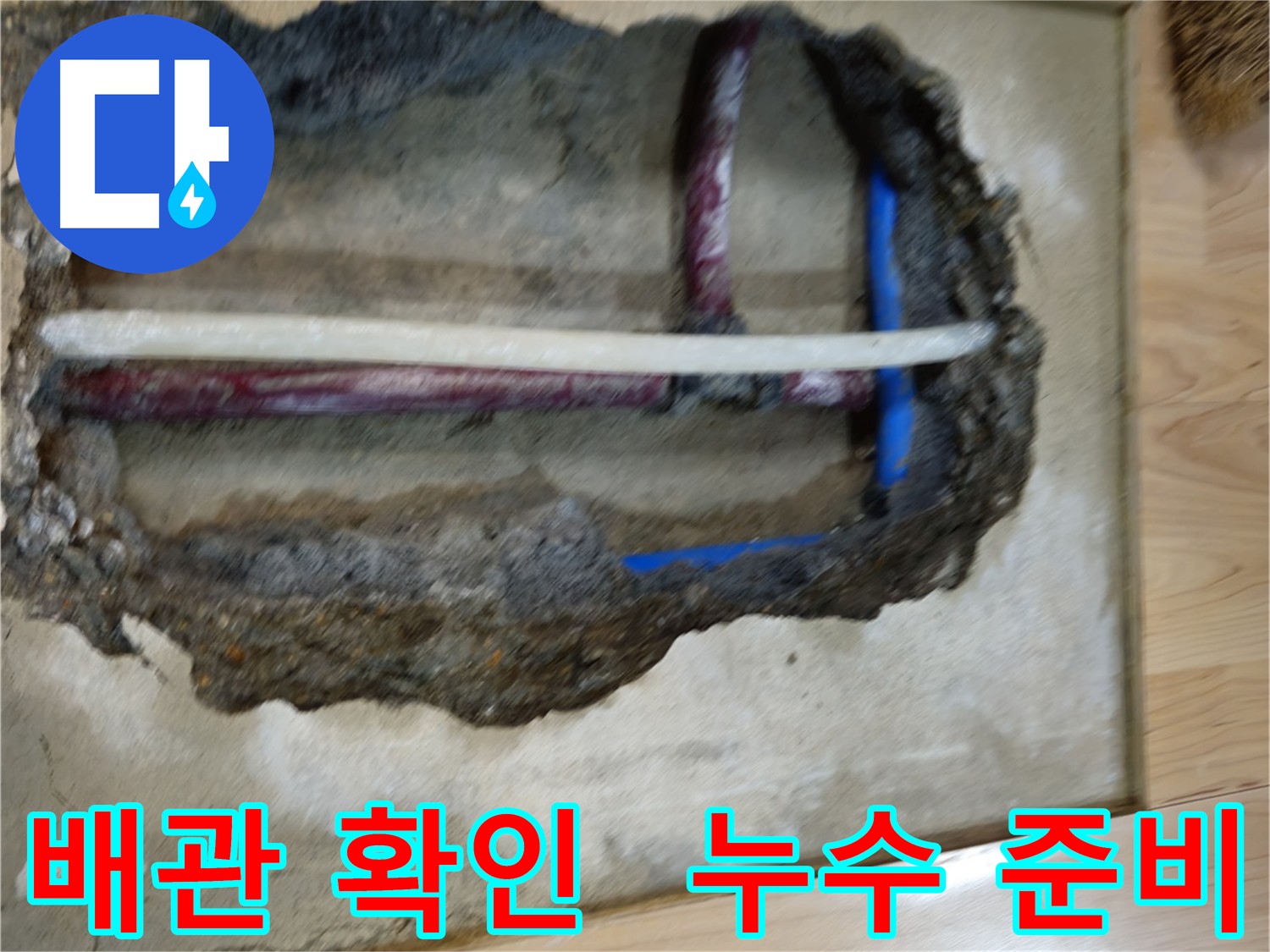 의정부 누수 문제 해결 - 배관 상태 확인 및 주변 정리