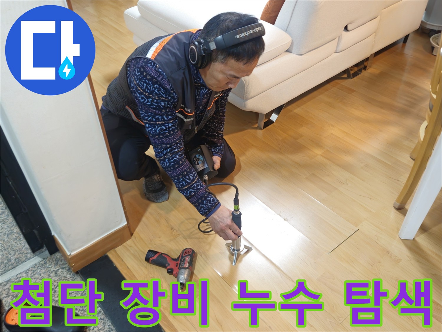 의정부 누수 탐지 재방문 - 최신 장비 활용