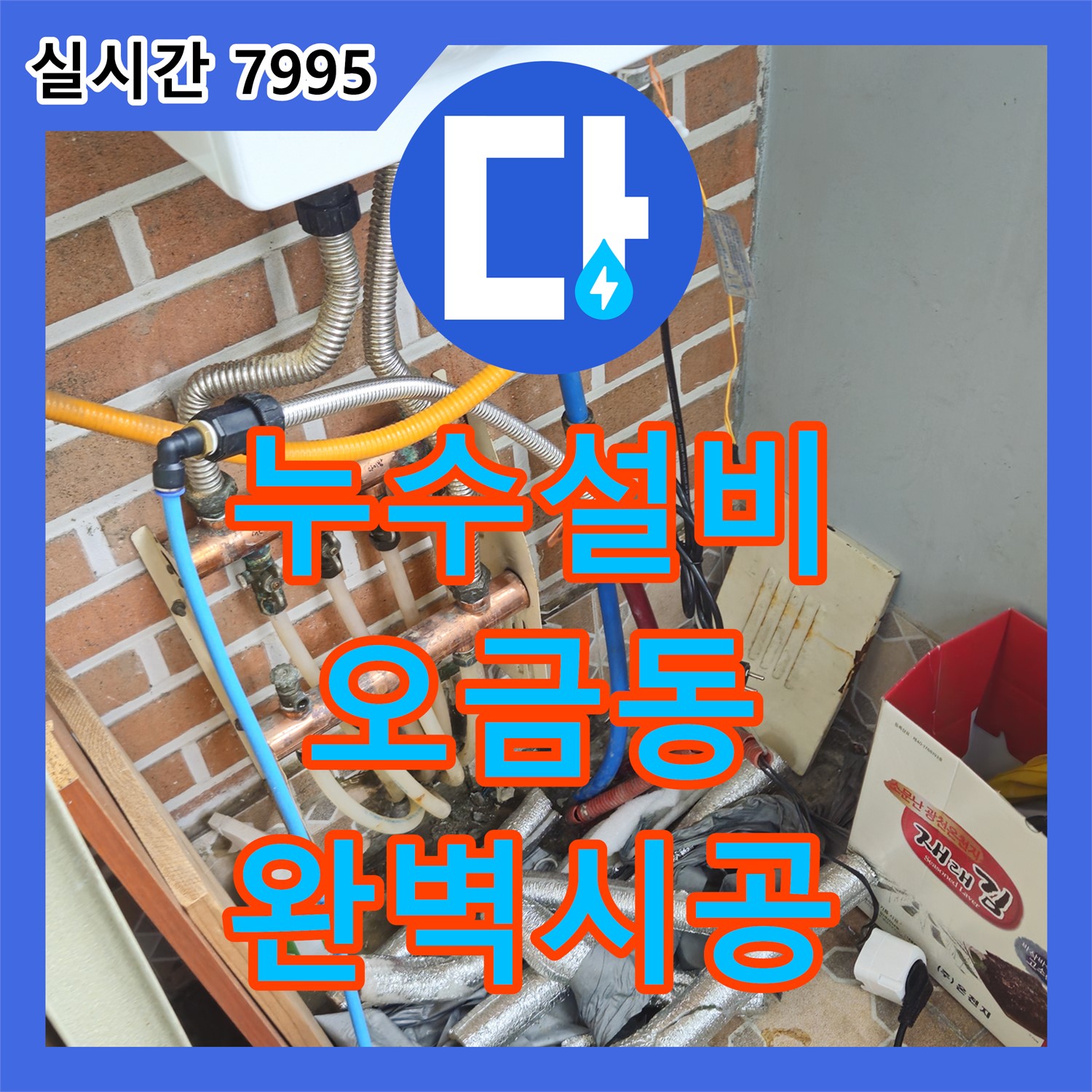 오금동 누수설비, 완벽한 시공으로 해결!