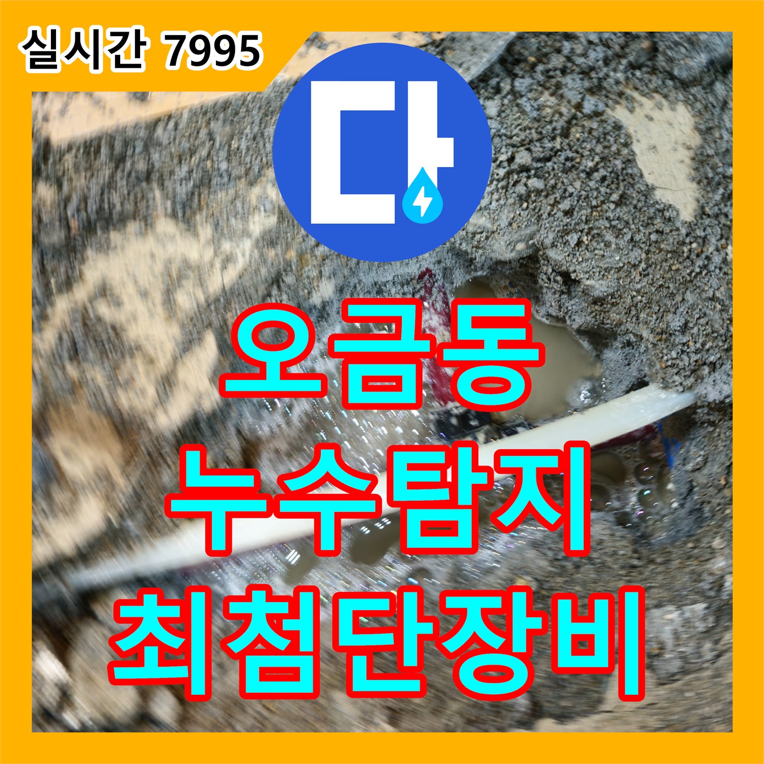 오금동 누수탐지업체, 최첨단 장비로 정확하게!