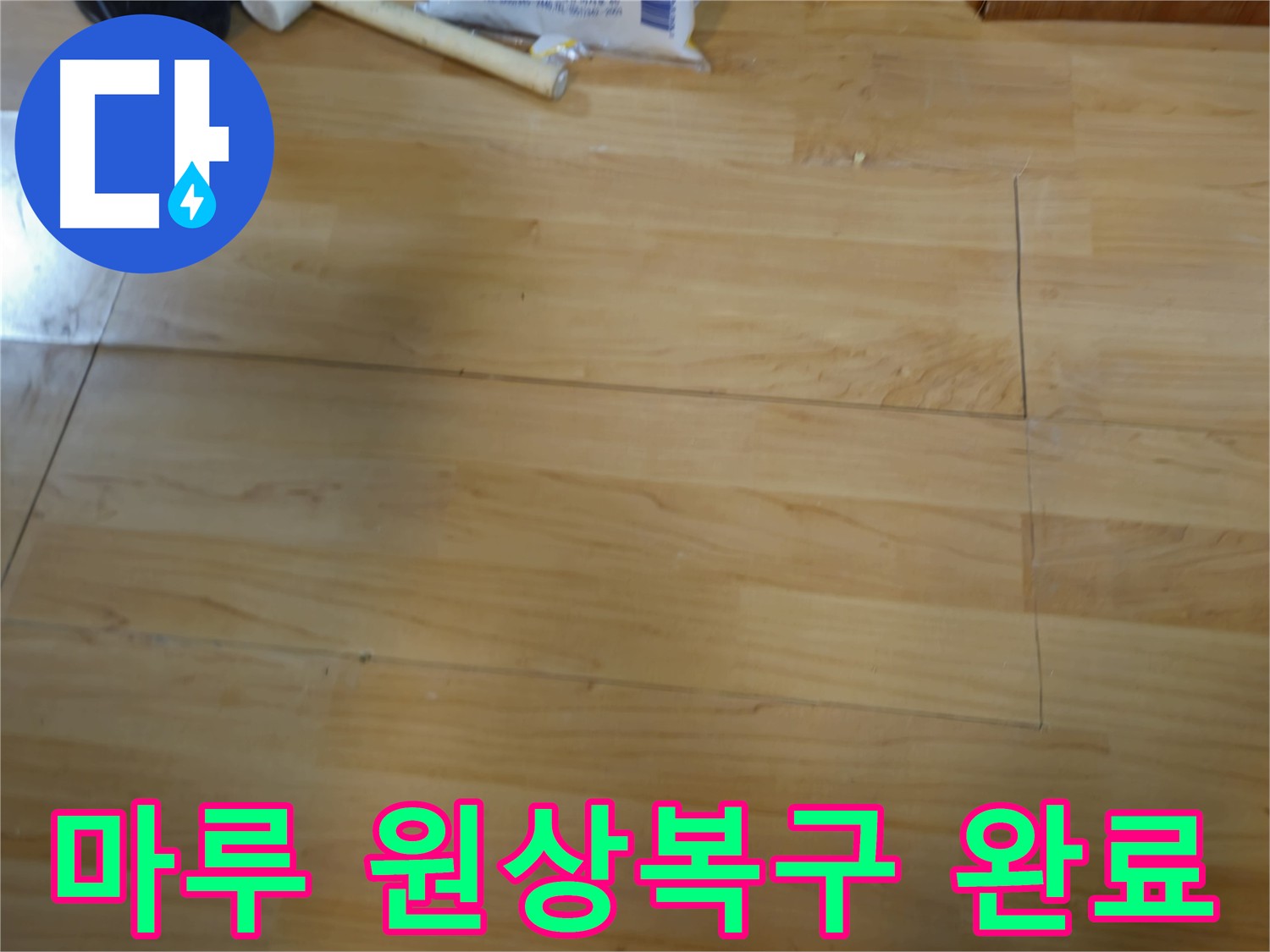 의정부 누수 해결 및 마루 완벽 복구