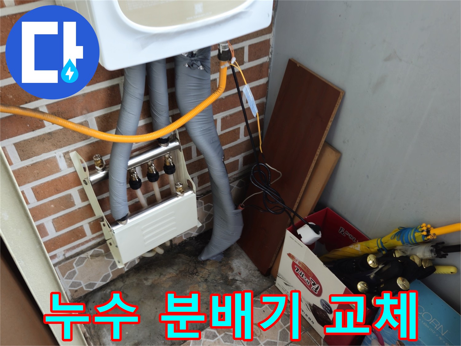 의정부 누수 해결 - 노후 분배기 교체로 누수 완벽 차단