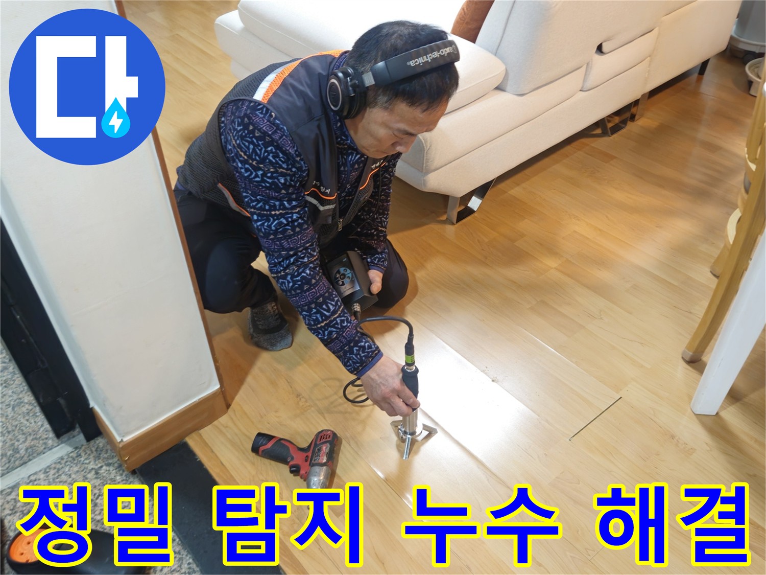 의정부 누수 문제 해결 - 꼼꼼한 점검과 근본적인 해결책