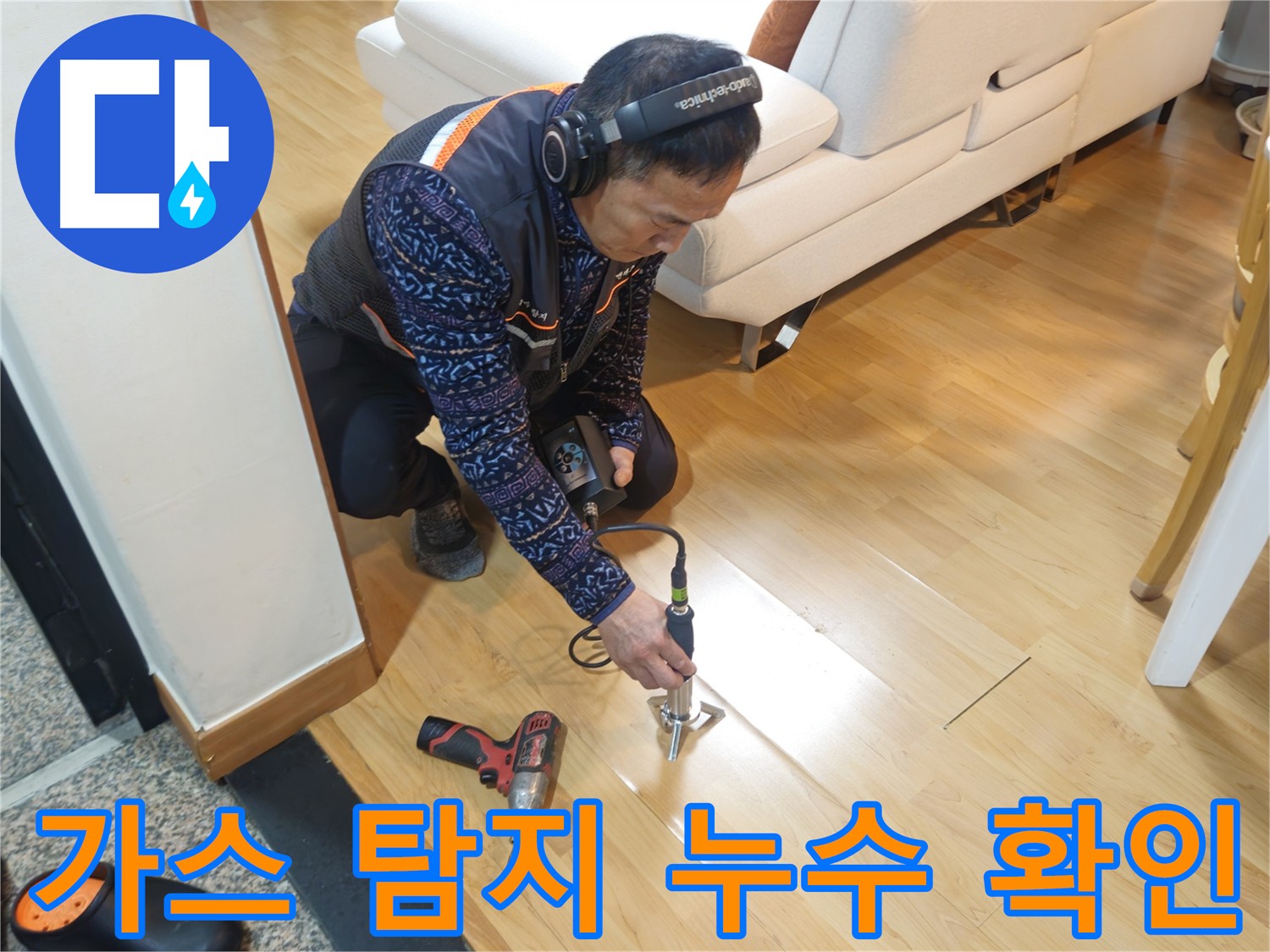 의정부 누수 탐지 - 가스 탐지기 활용