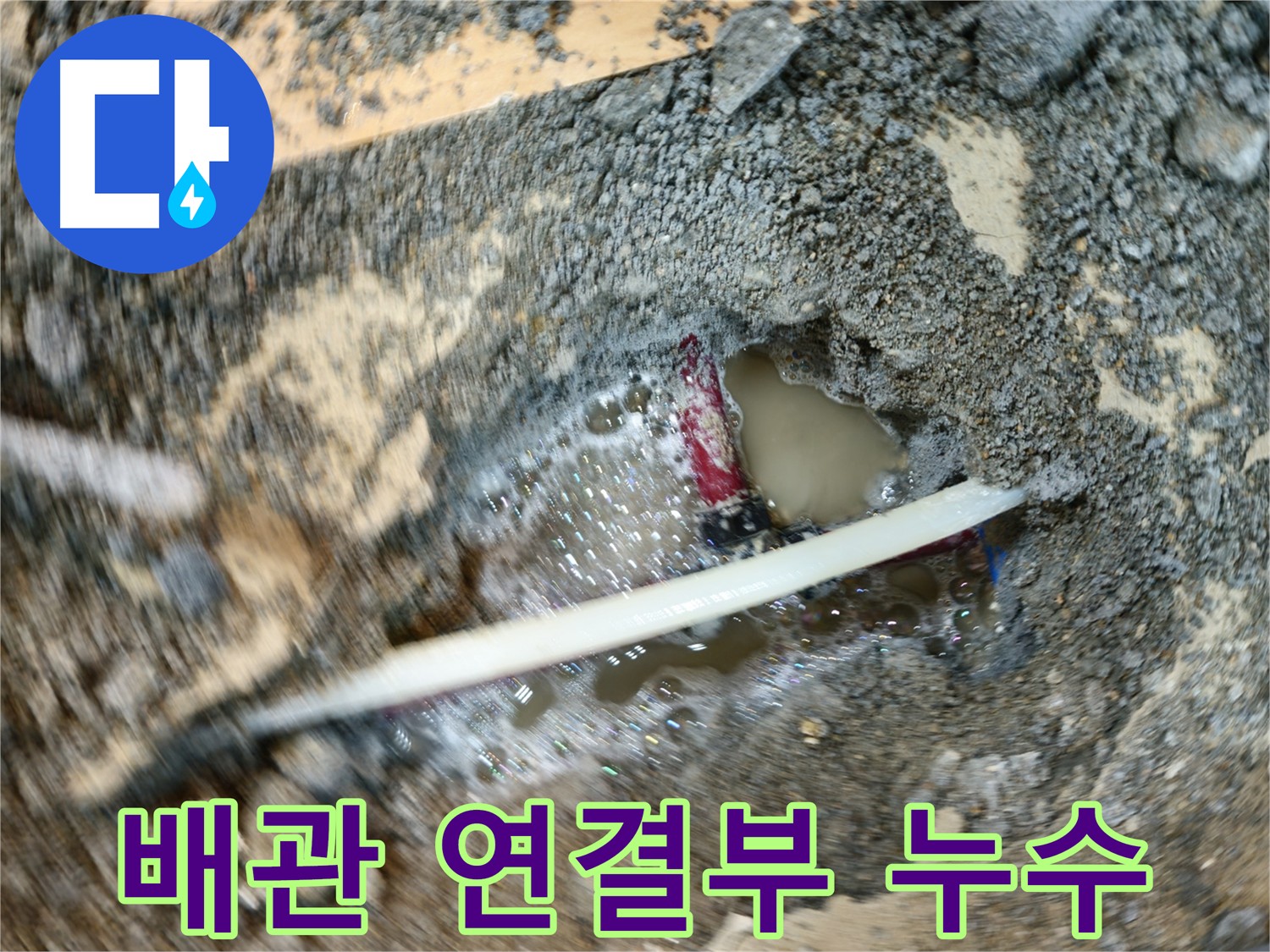 의정부 시민로 누수 - 메타폴 배관 연결부 누수 탐지 및 보수