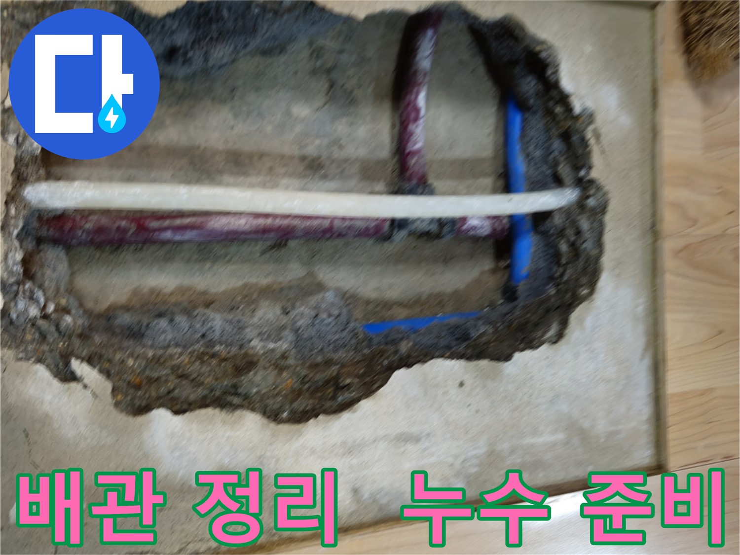 의정부 누수 수리 전 - 작업 공간 주변 정리
