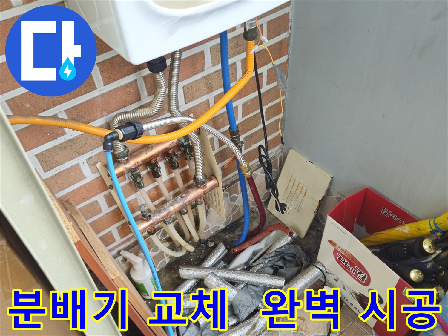 의정부 호원동 분배기 노후 누수 해결 - 새 분배기 교체 및 마감 처리