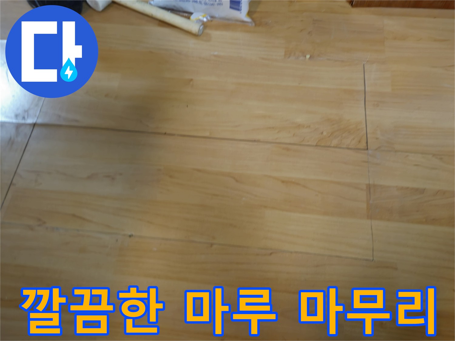 누수 공사 후 마루 복원 중요성