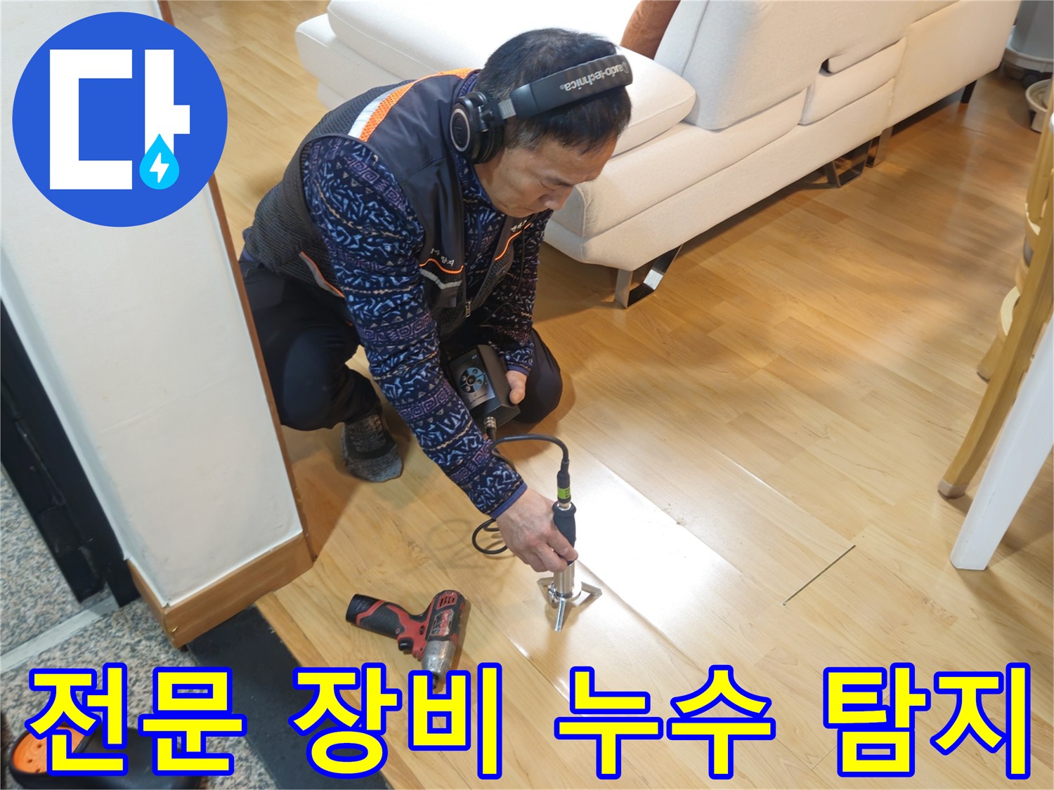 의정부 누수 탐지 현장 - 첨단 장비 활용