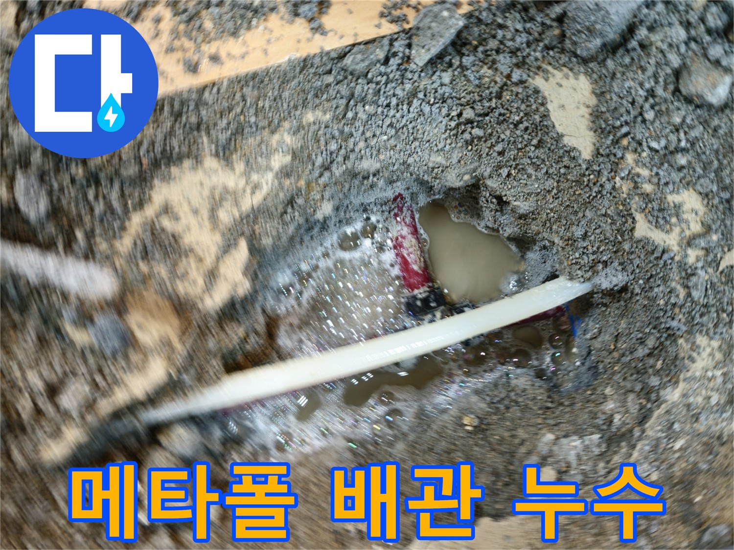 의정부 누수 현장 - 메타폴 배관 연결 부속 누수 탐지 및 수리 과정