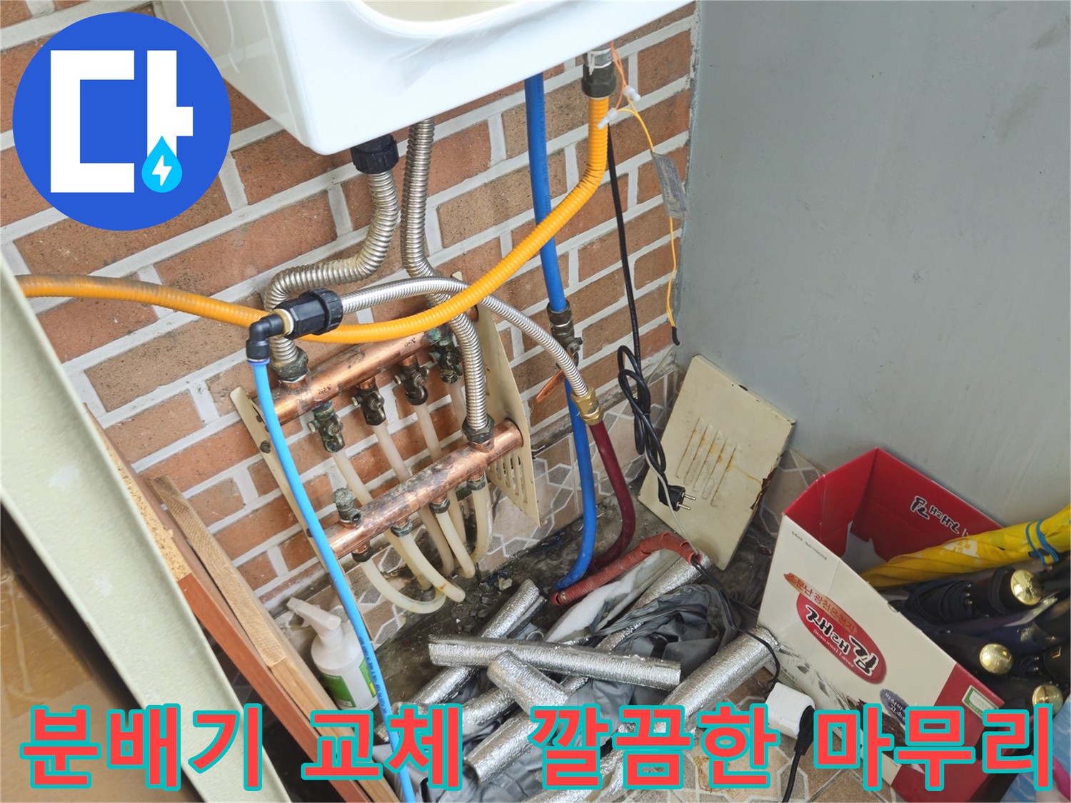 의정부 신곡동 아파트 분배기 교체 후 누수 해결 - 난방 배관 설비 공사
