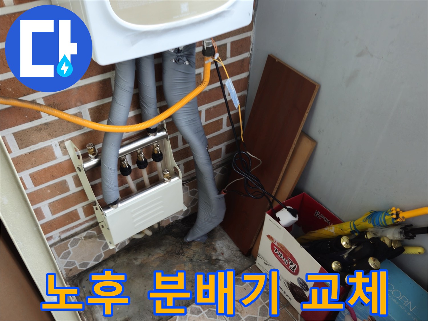 의정부 누수 현장 - 노후 분배기 교체로 난방 효율을 높이고 누수 위험을 줄였습니다.