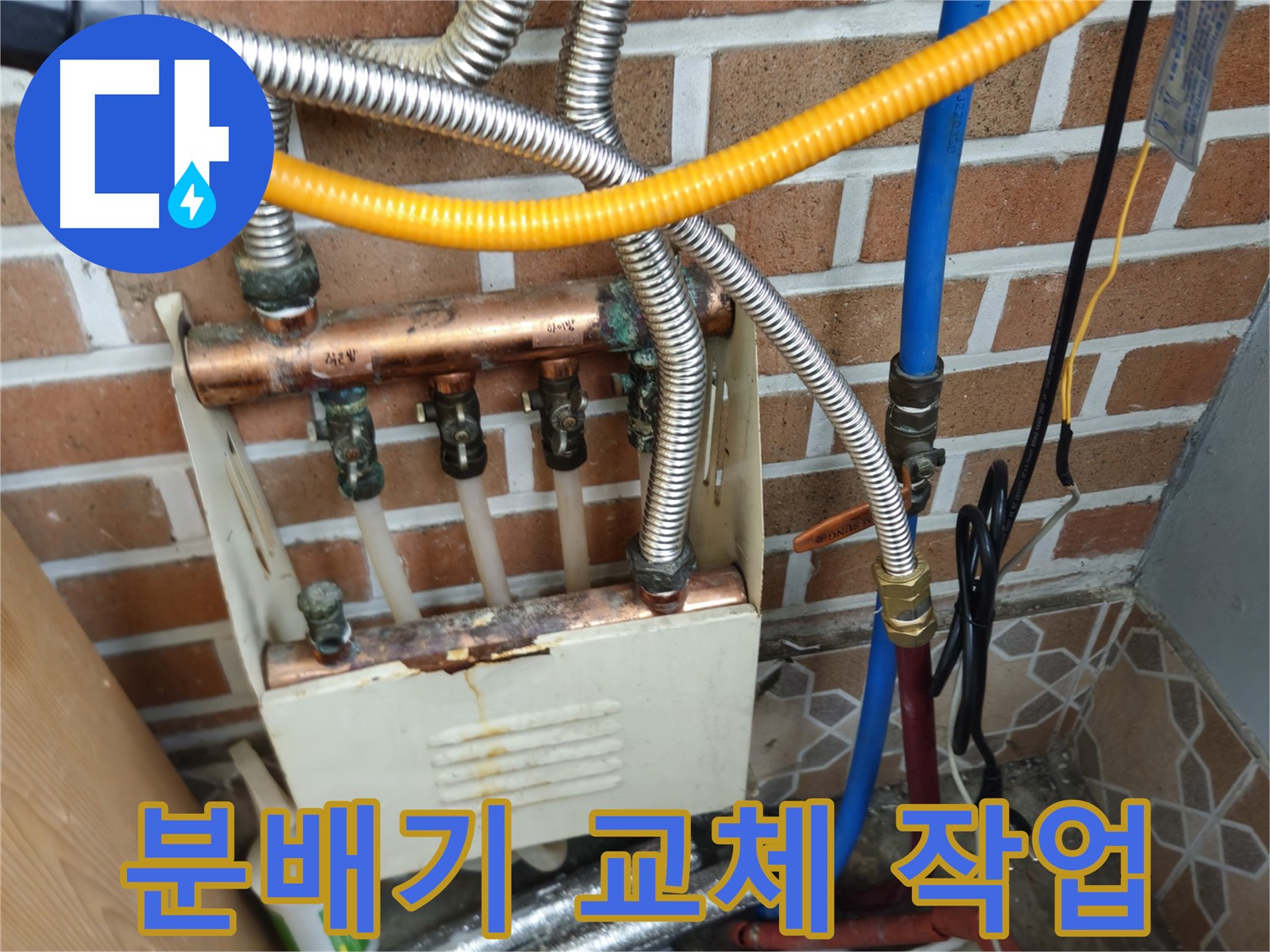 의정부 누수공사 - 노후 분배기 누수 해결 사례