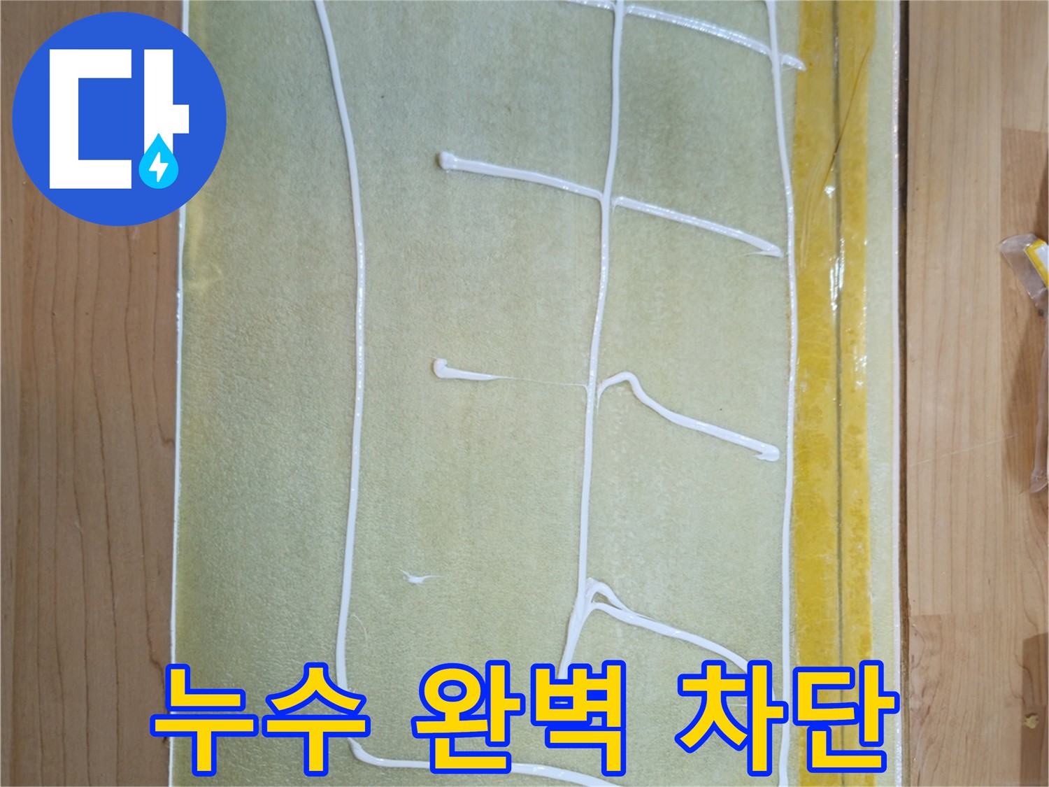 신곡동 누수 원인 진단 및 최고 품질 자재 시공 - 완벽 차단